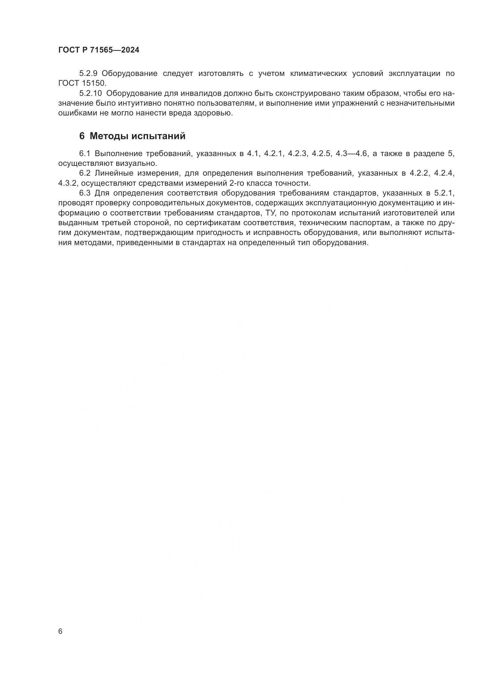 ГОСТ Р 71565-2024, страница 10