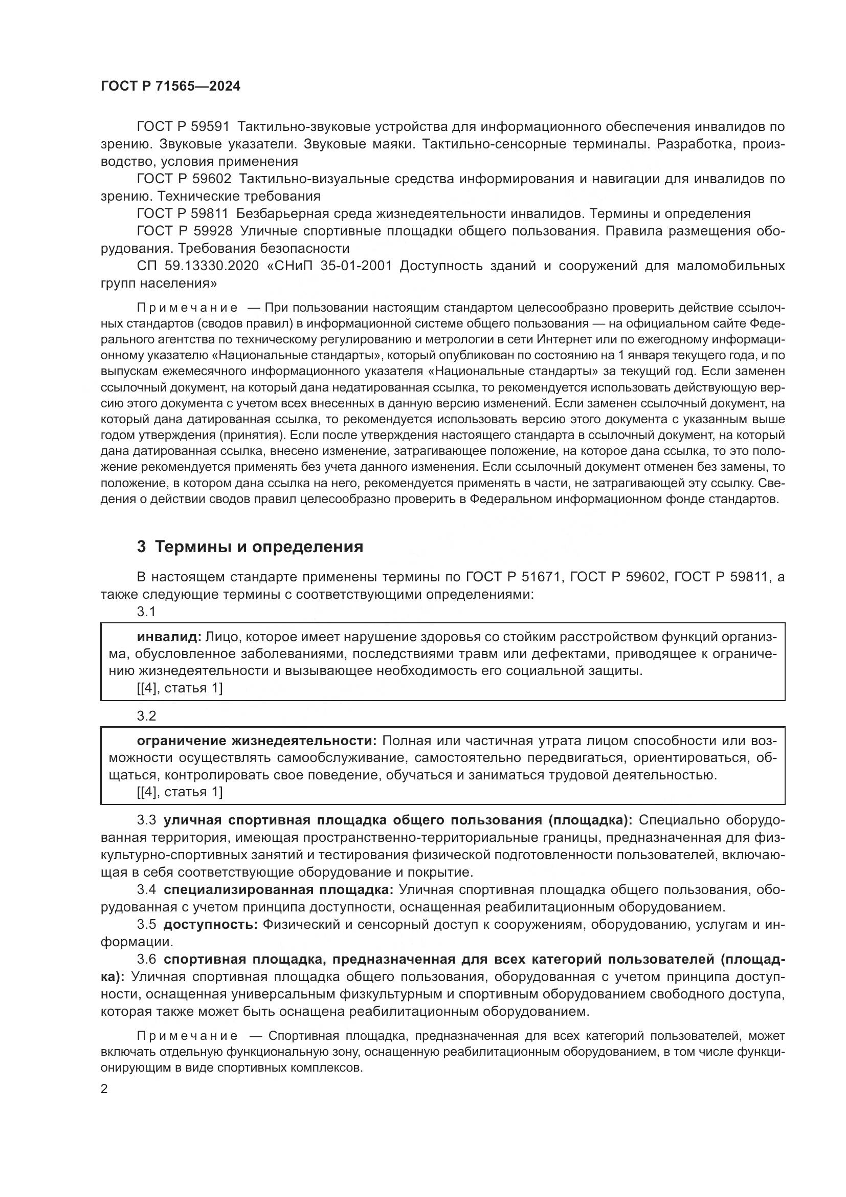 ГОСТ Р 71565-2024, страница 6