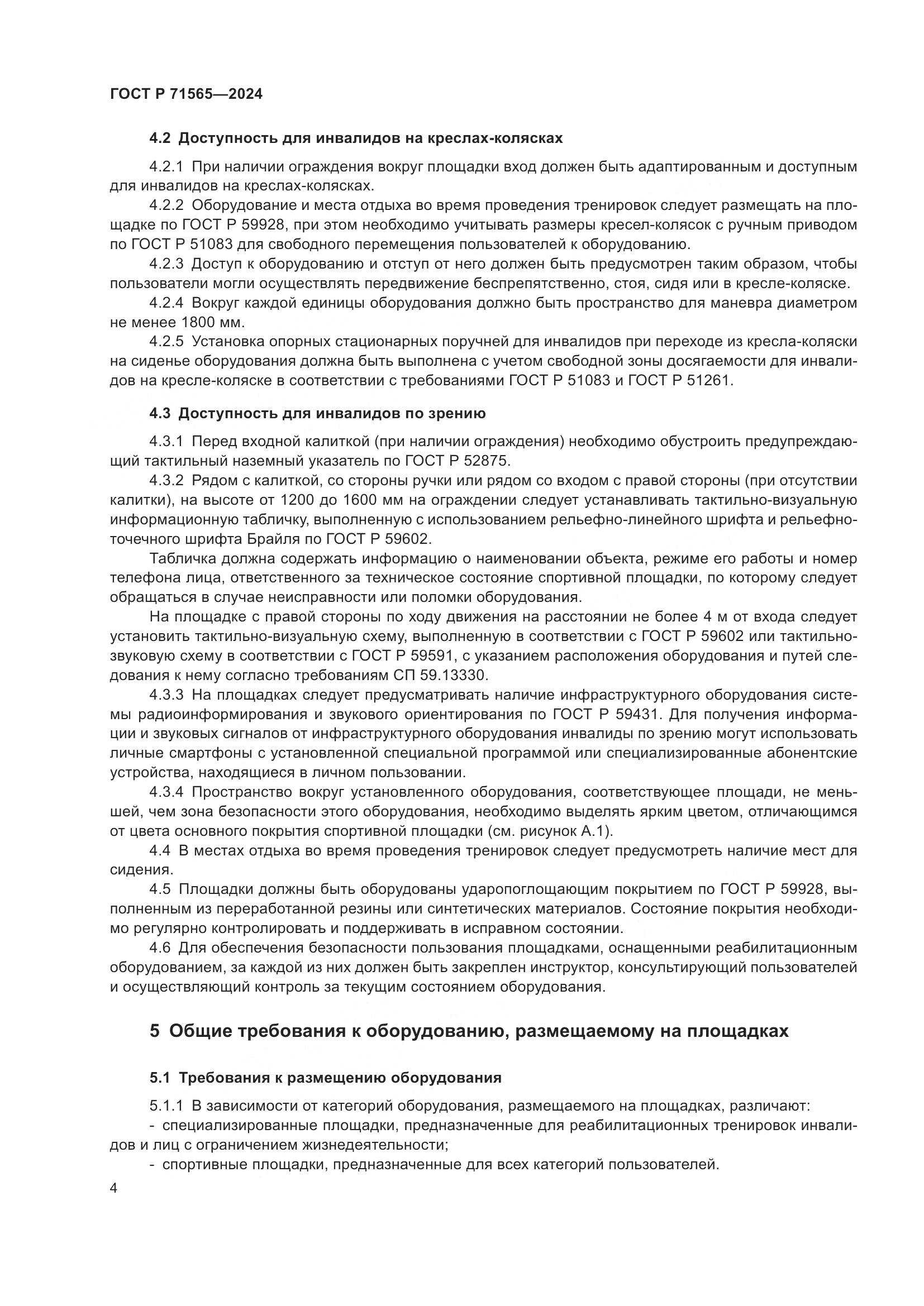 ГОСТ Р 71565-2024, страница 8