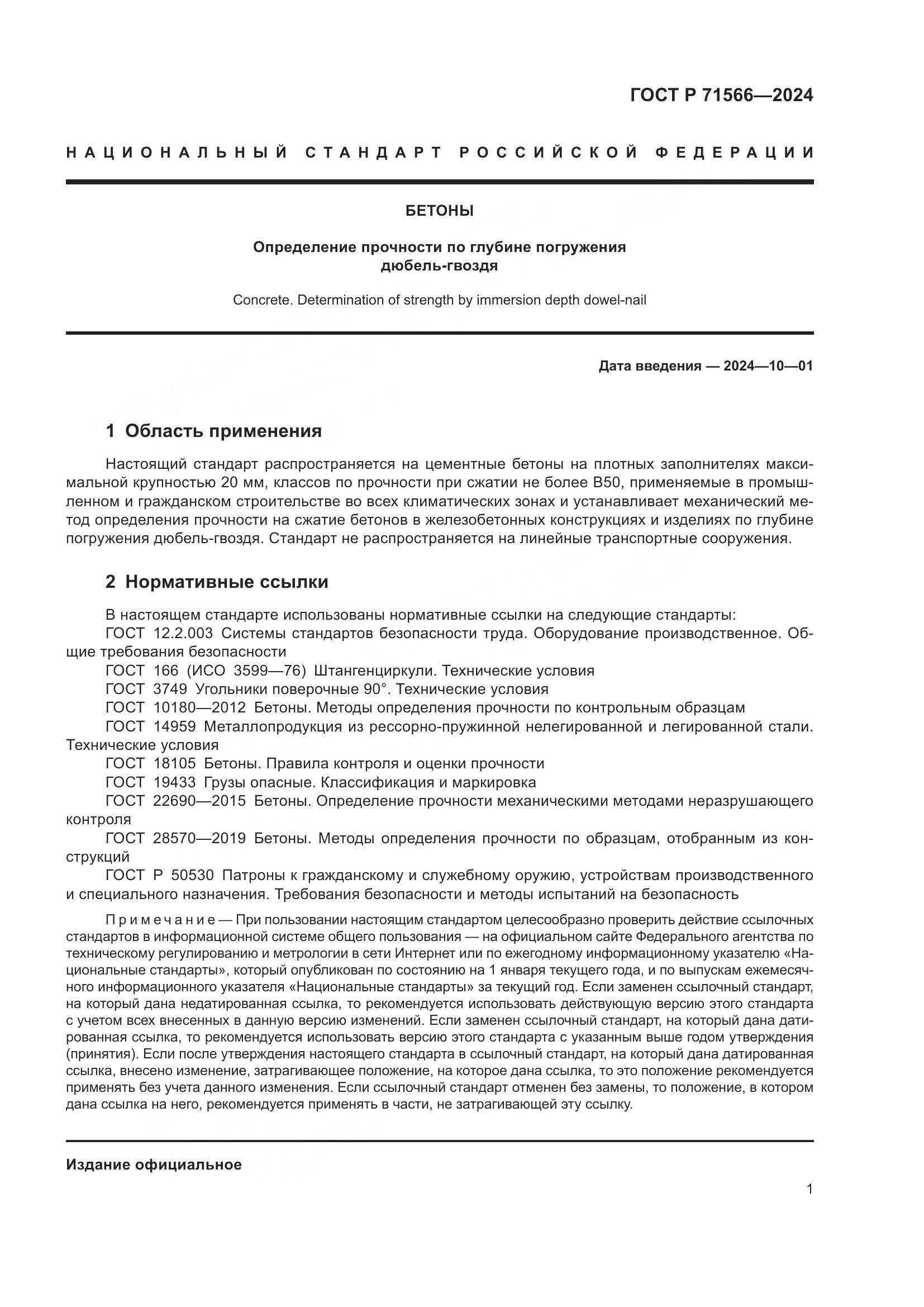 ГОСТ Р 71566-2024, страница 3