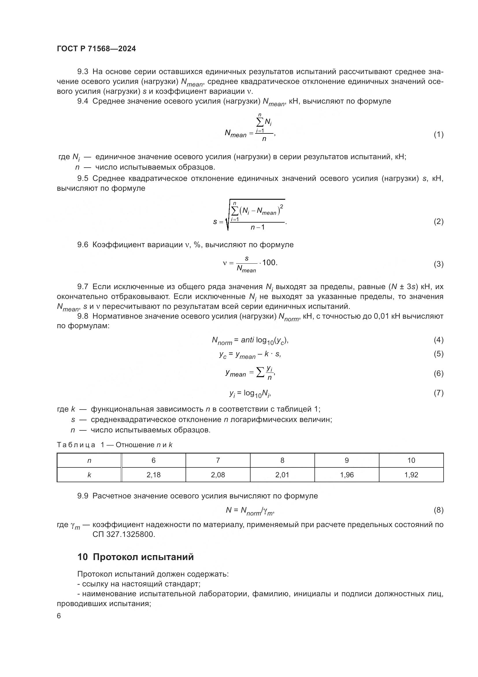ГОСТ Р 71568-2024, страница 10