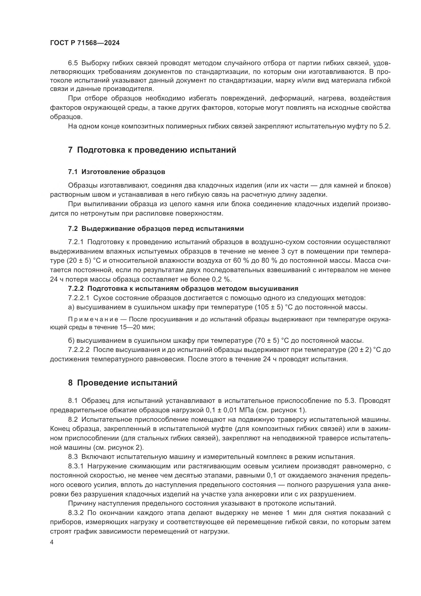 ГОСТ Р 71568-2024, страница 8
