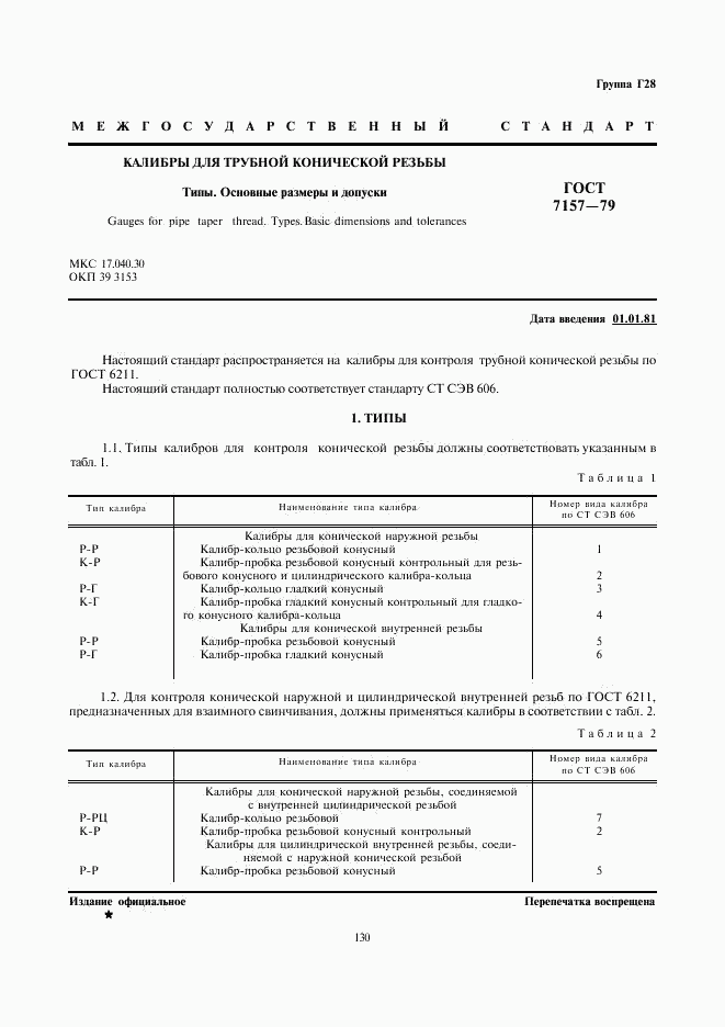 ГОСТ 7157-79, страница 1