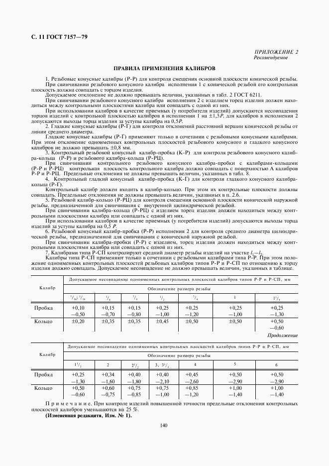 ГОСТ 7157-79, страница 11