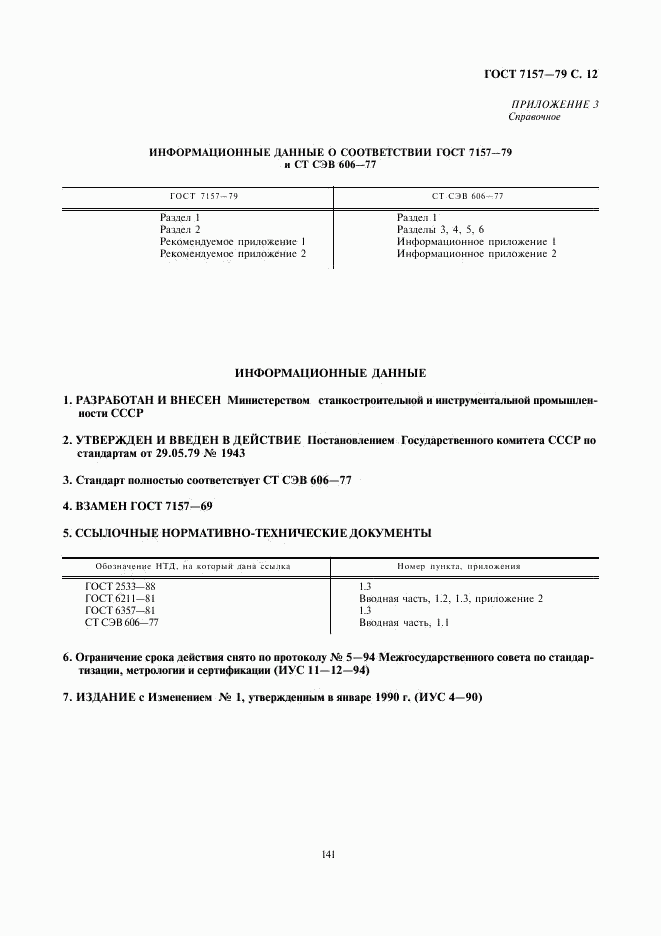 ГОСТ 7157-79, страница 12