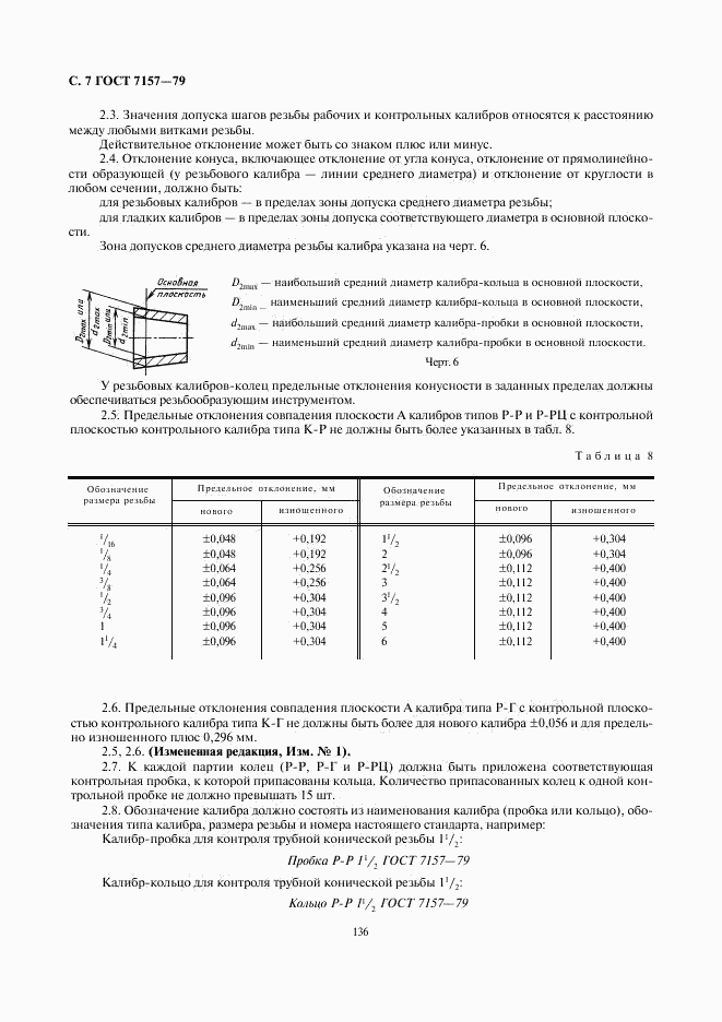 ГОСТ 7157-79, страница 7