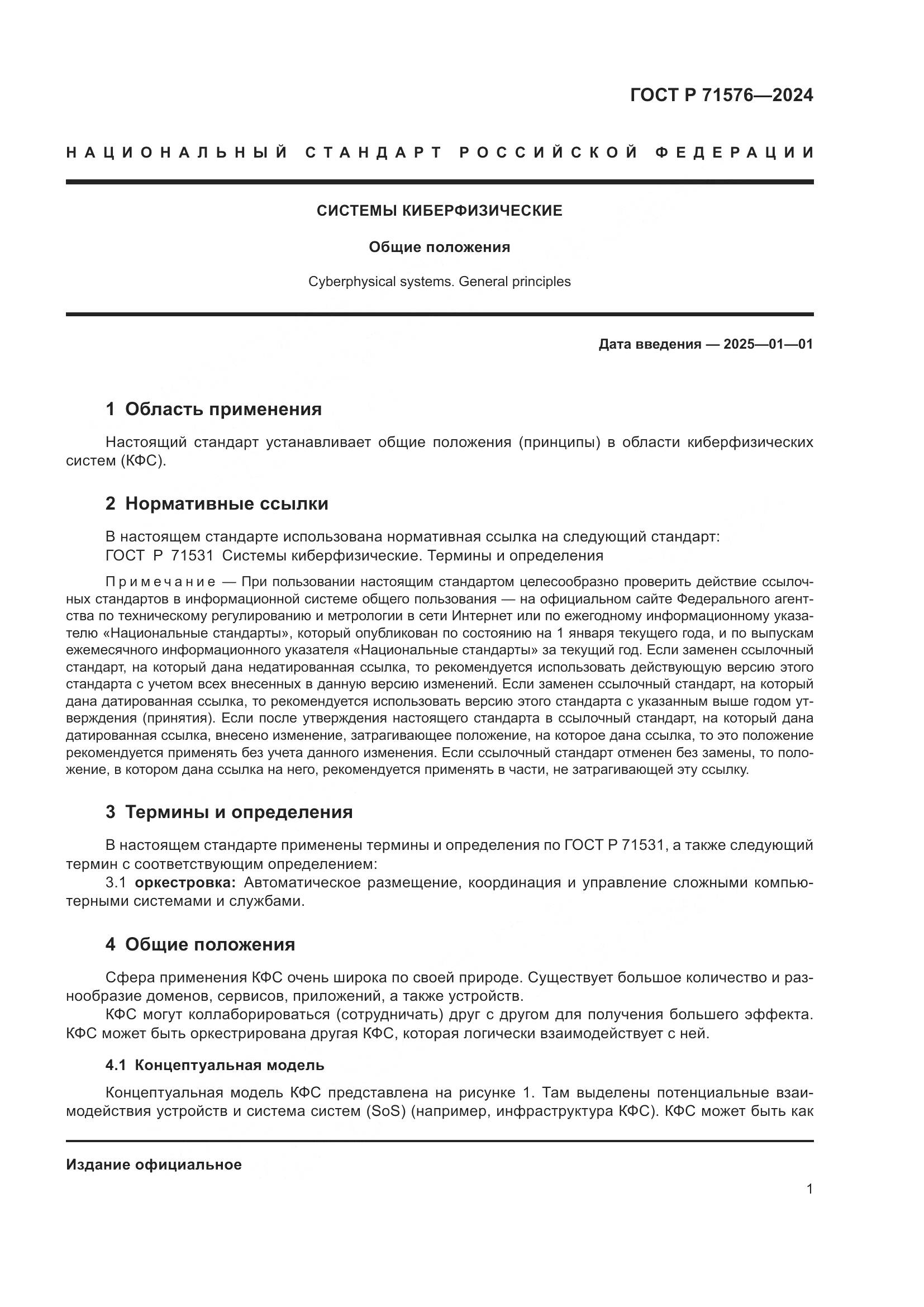 ГОСТ Р 71576-2024, страница 3