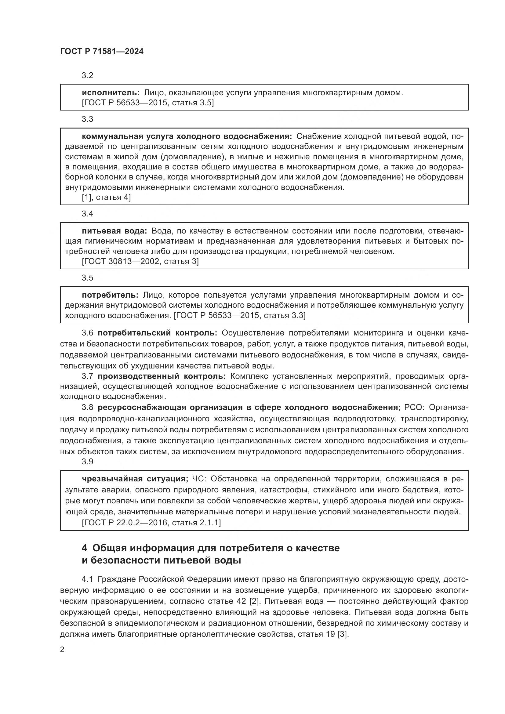 ГОСТ Р 71581-2024, страница 6