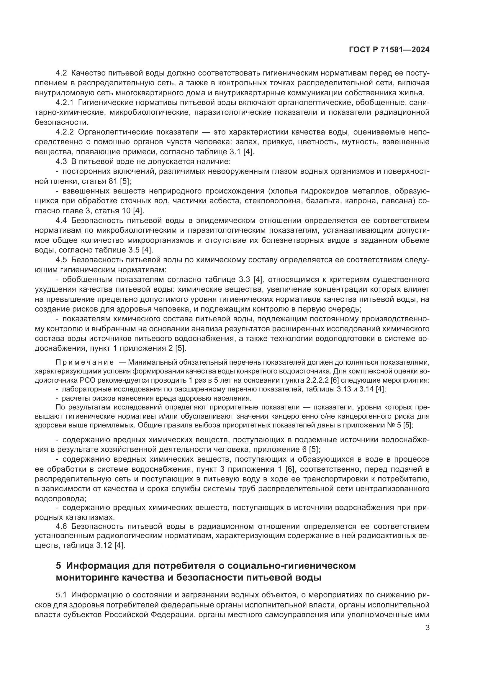 ГОСТ Р 71581-2024, страница 7