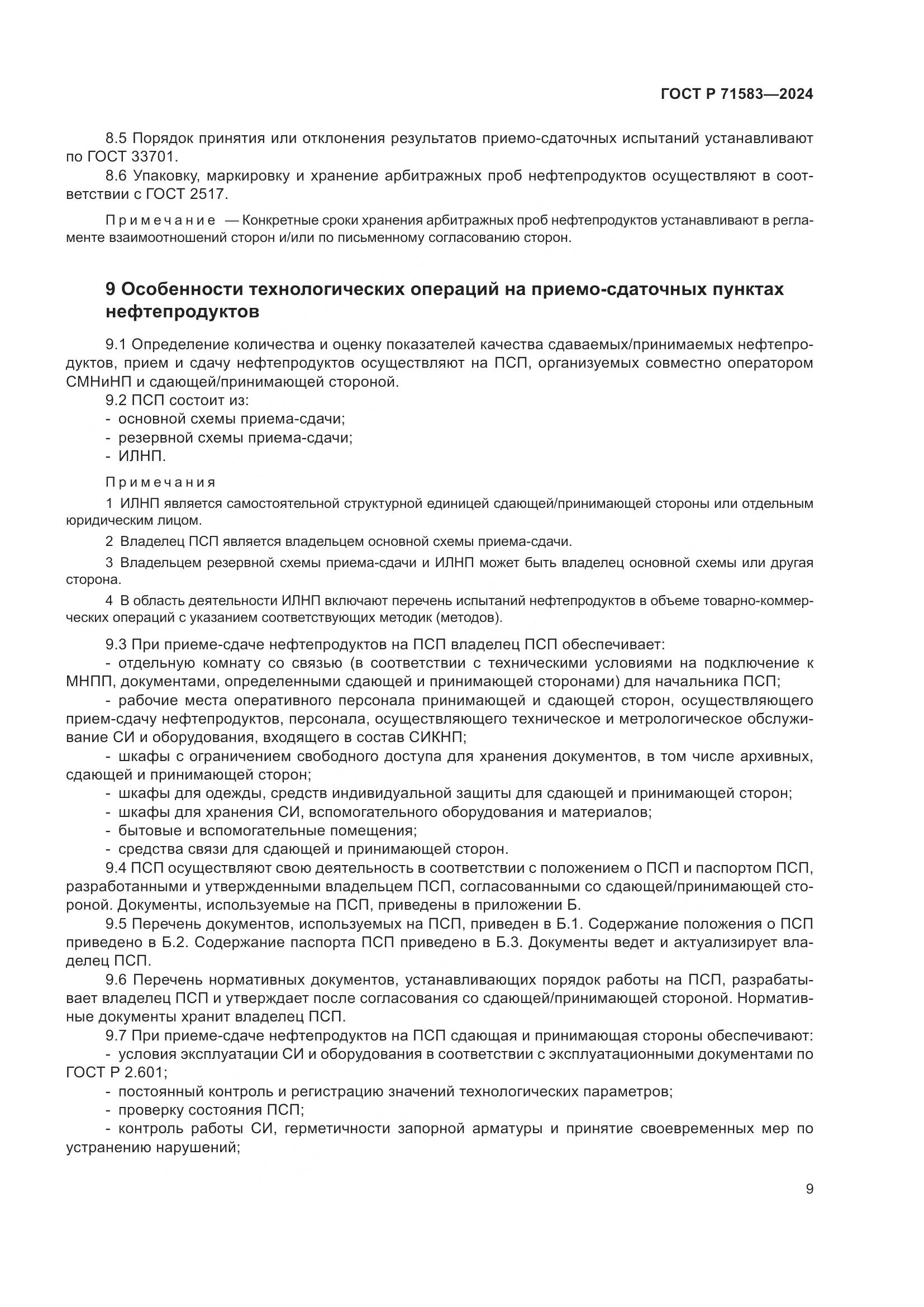 ГОСТ Р 71583-2024, страница 13