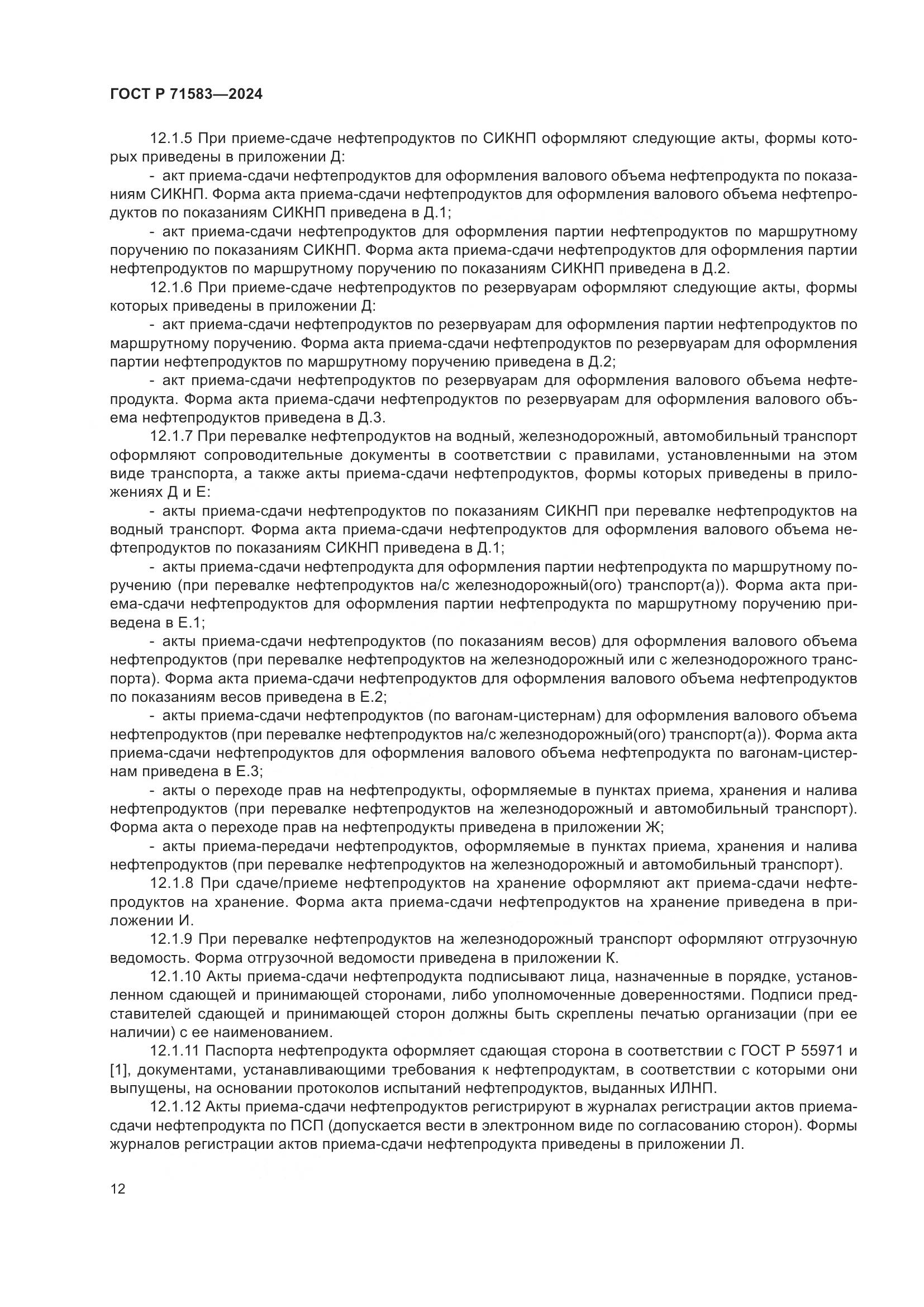 ГОСТ Р 71583-2024, страница 16