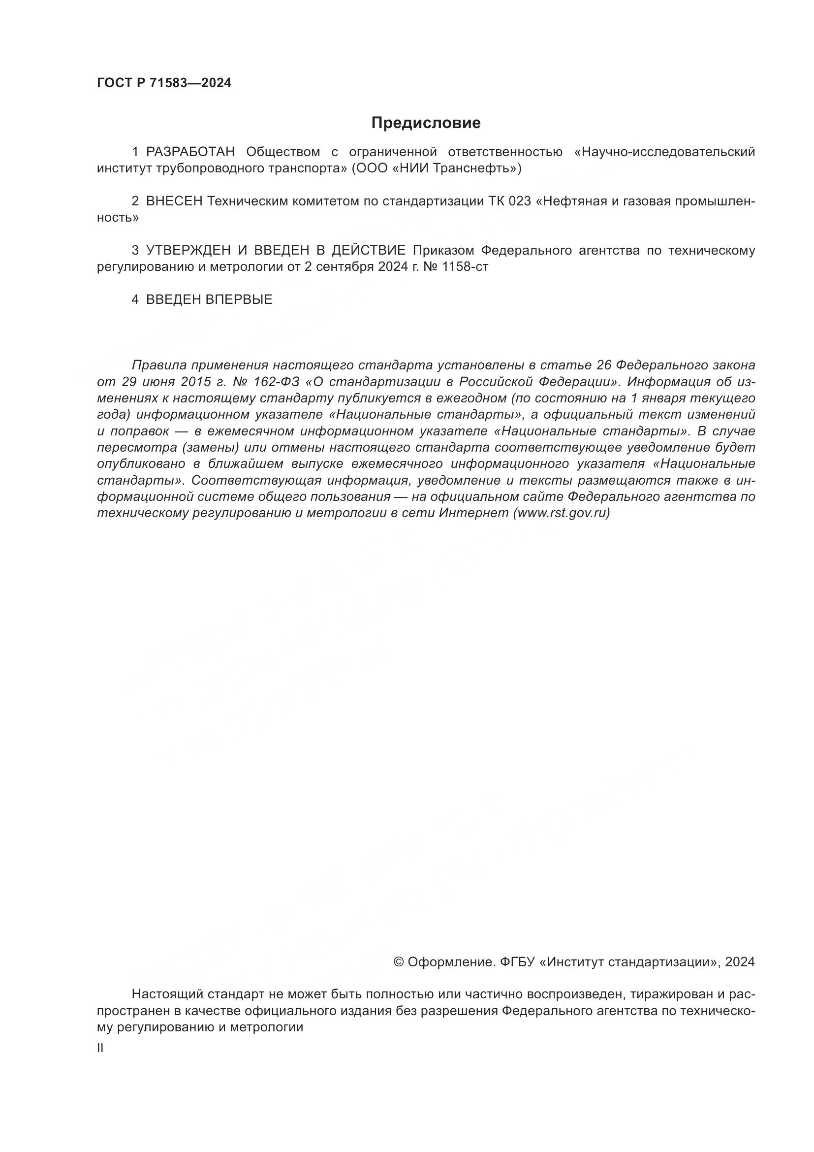 ГОСТ Р 71583-2024, страница 2