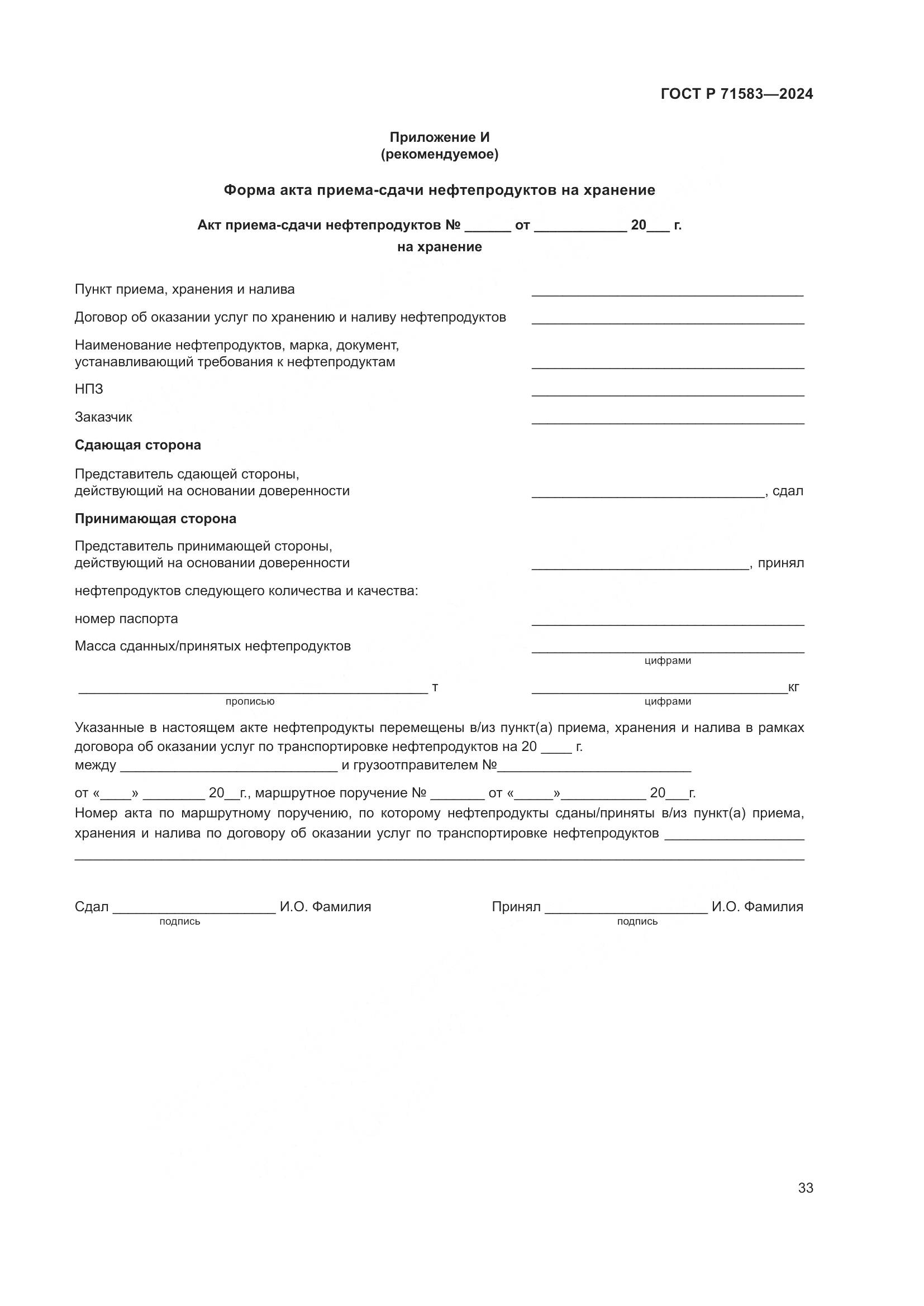 ГОСТ Р 71583-2024, страница 37