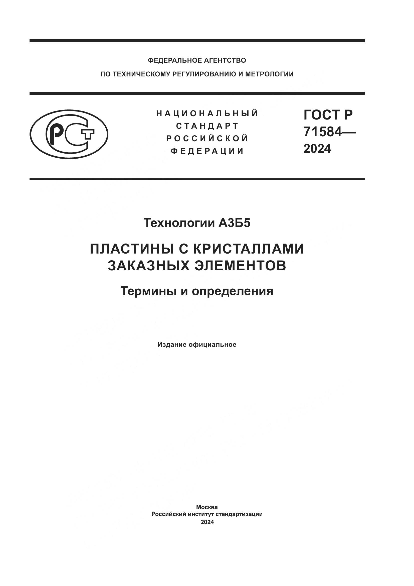 ГОСТ Р 71584-2024, страница 1