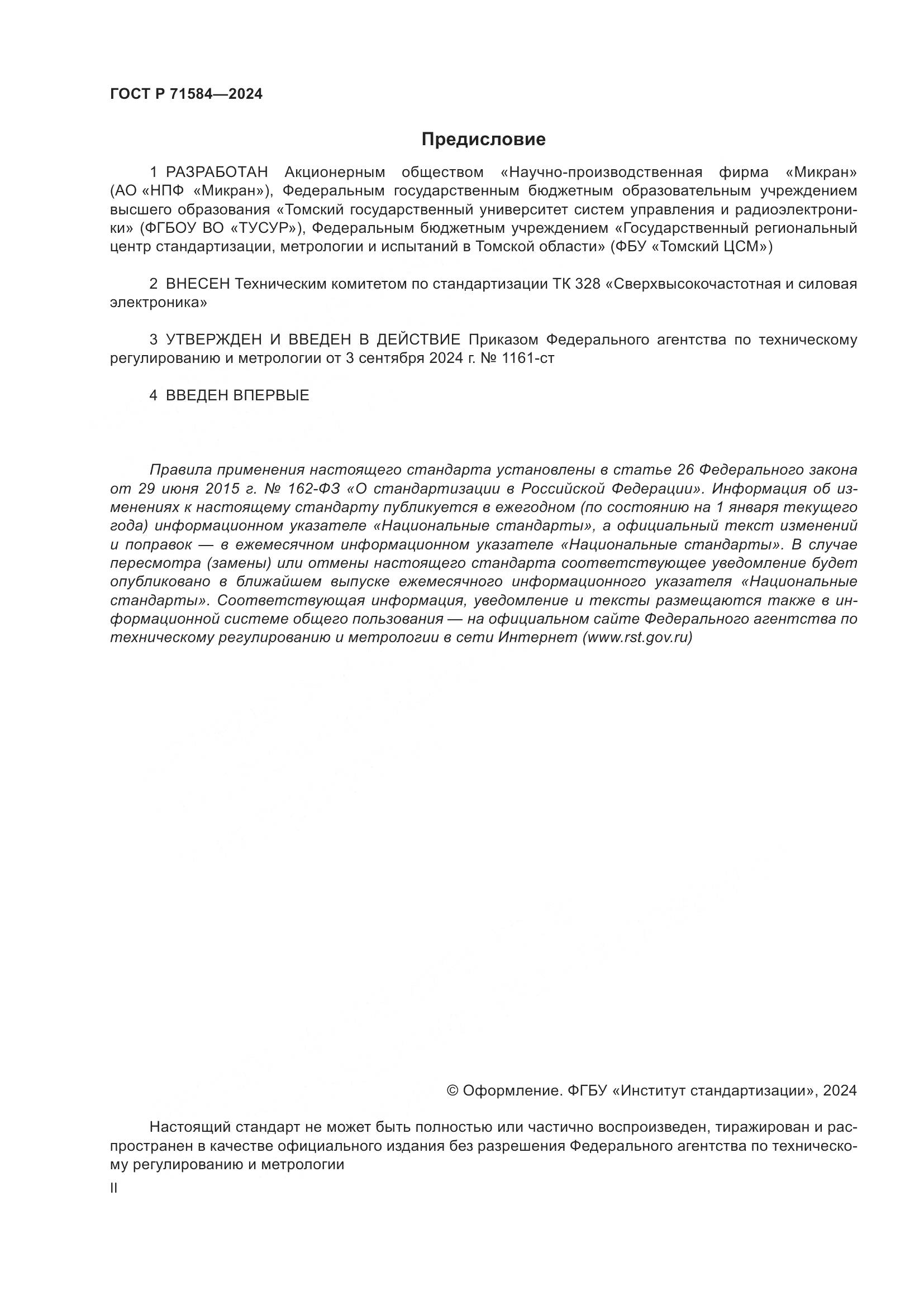 ГОСТ Р 71584-2024, страница 2