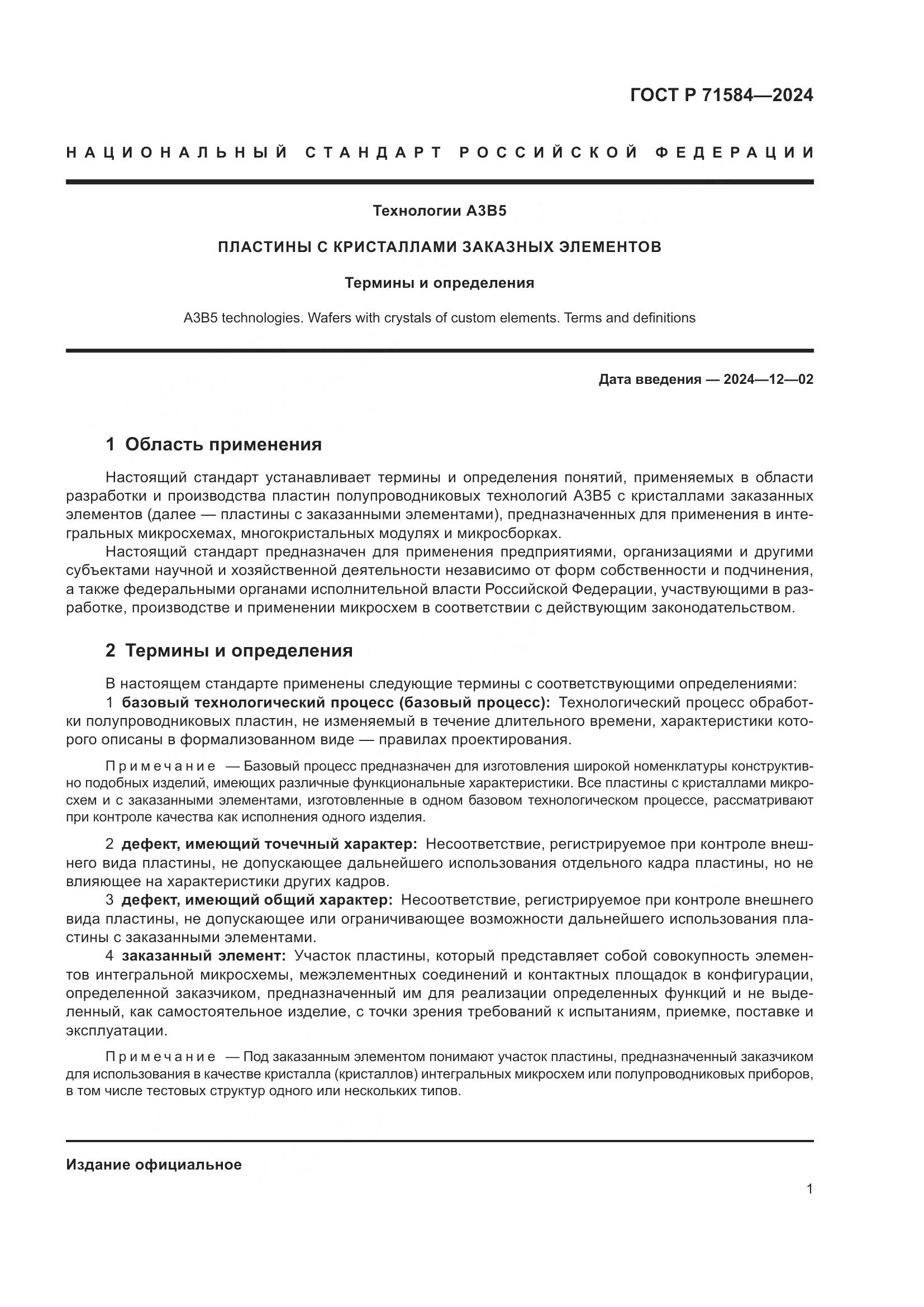 ГОСТ Р 71584-2024, страница 5