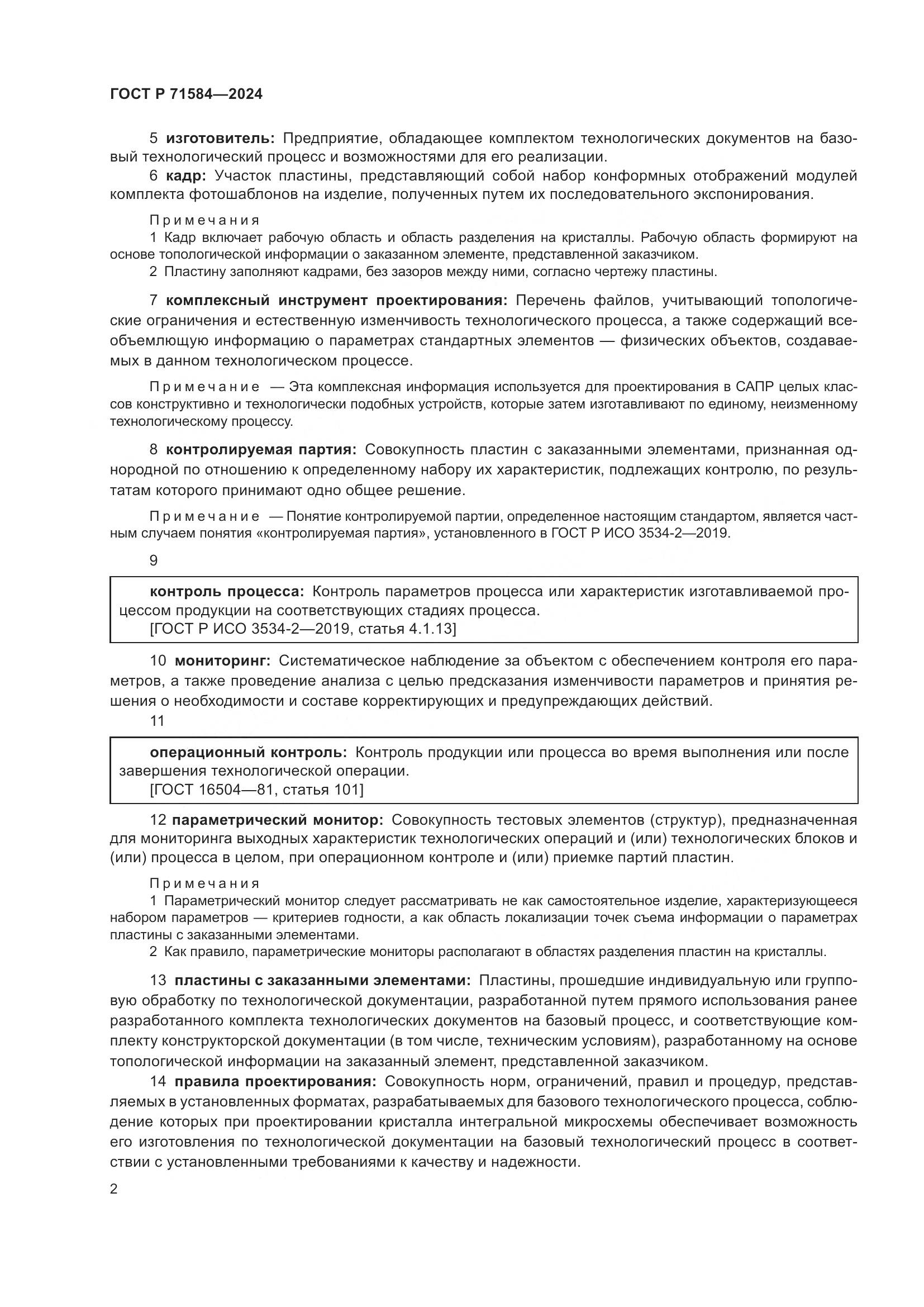 ГОСТ Р 71584-2024, страница 6