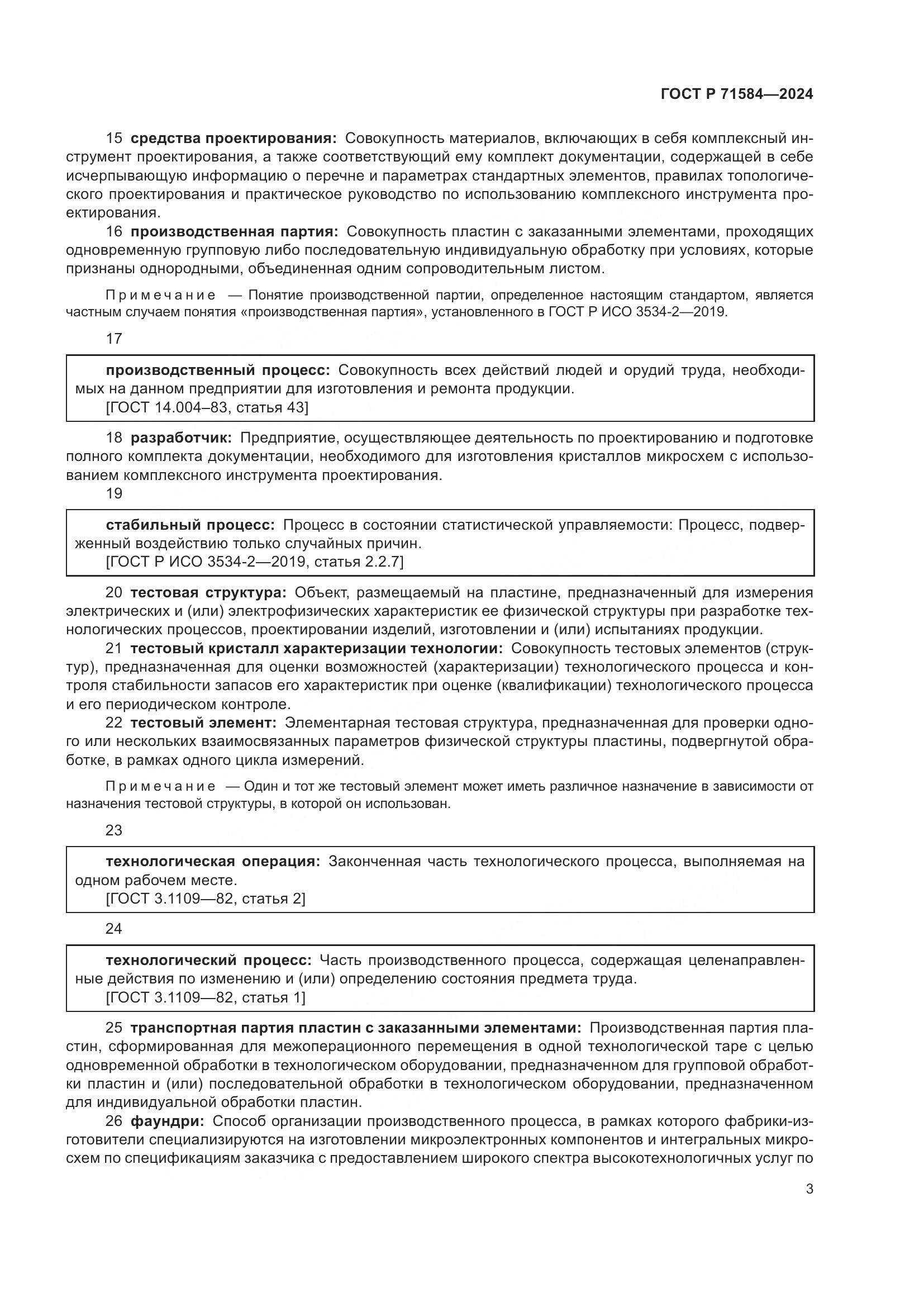 ГОСТ Р 71584-2024, страница 7