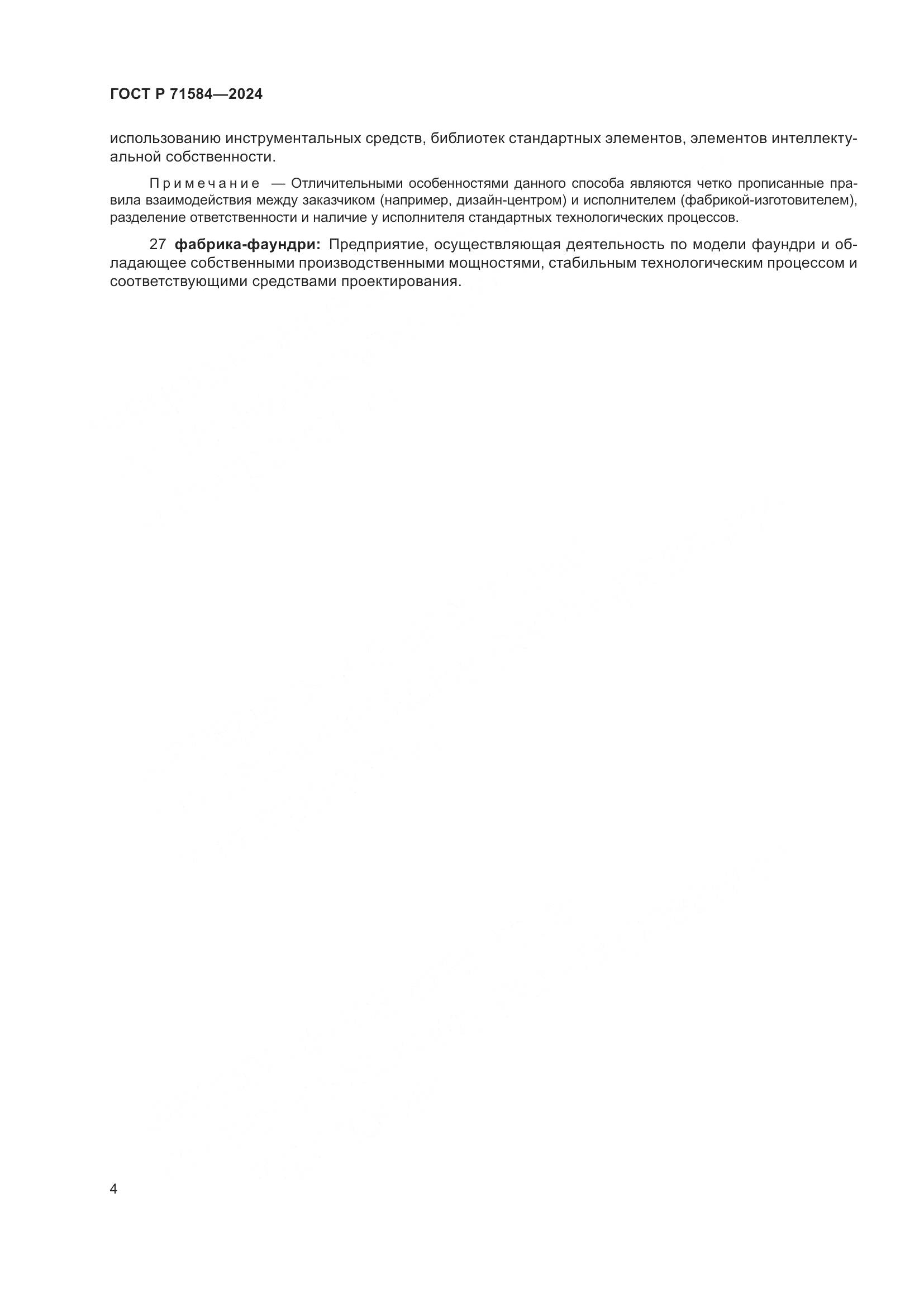 ГОСТ Р 71584-2024, страница 8
