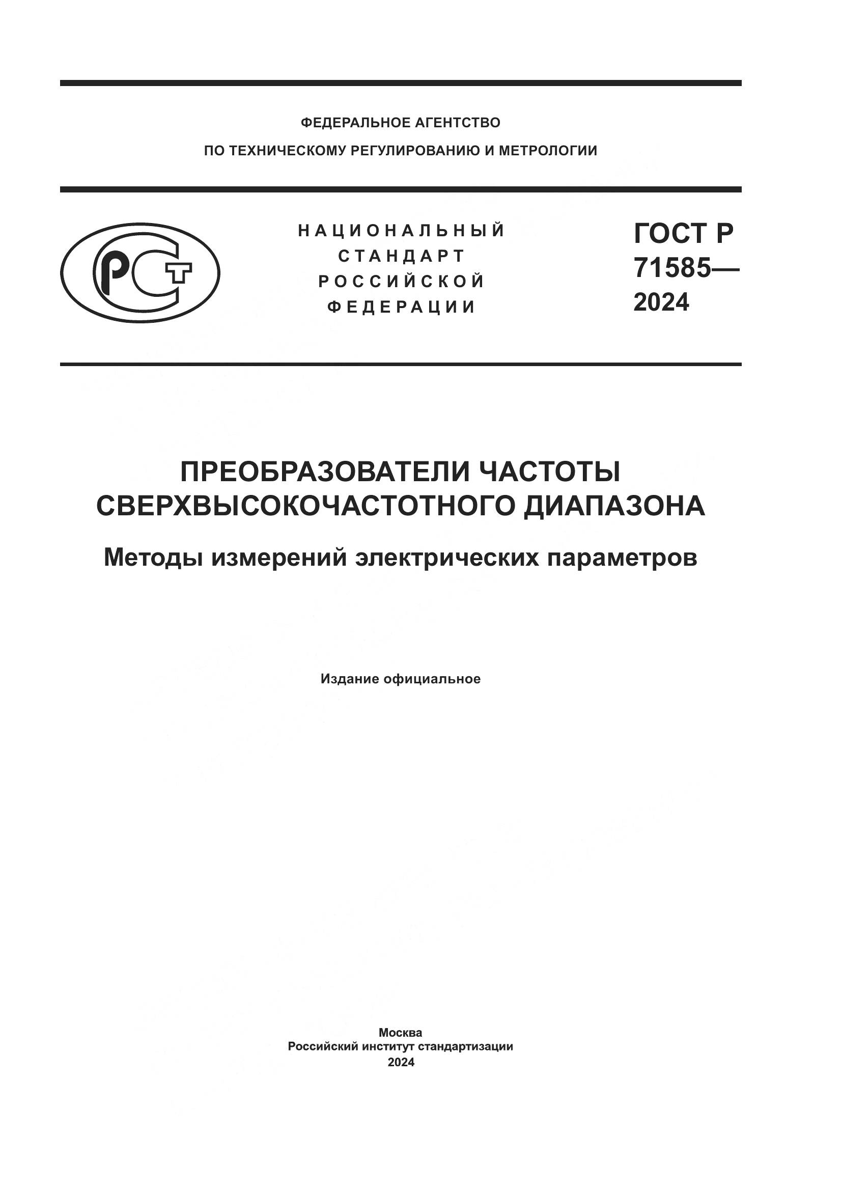 ГОСТ Р 71585-2024, страница 1
