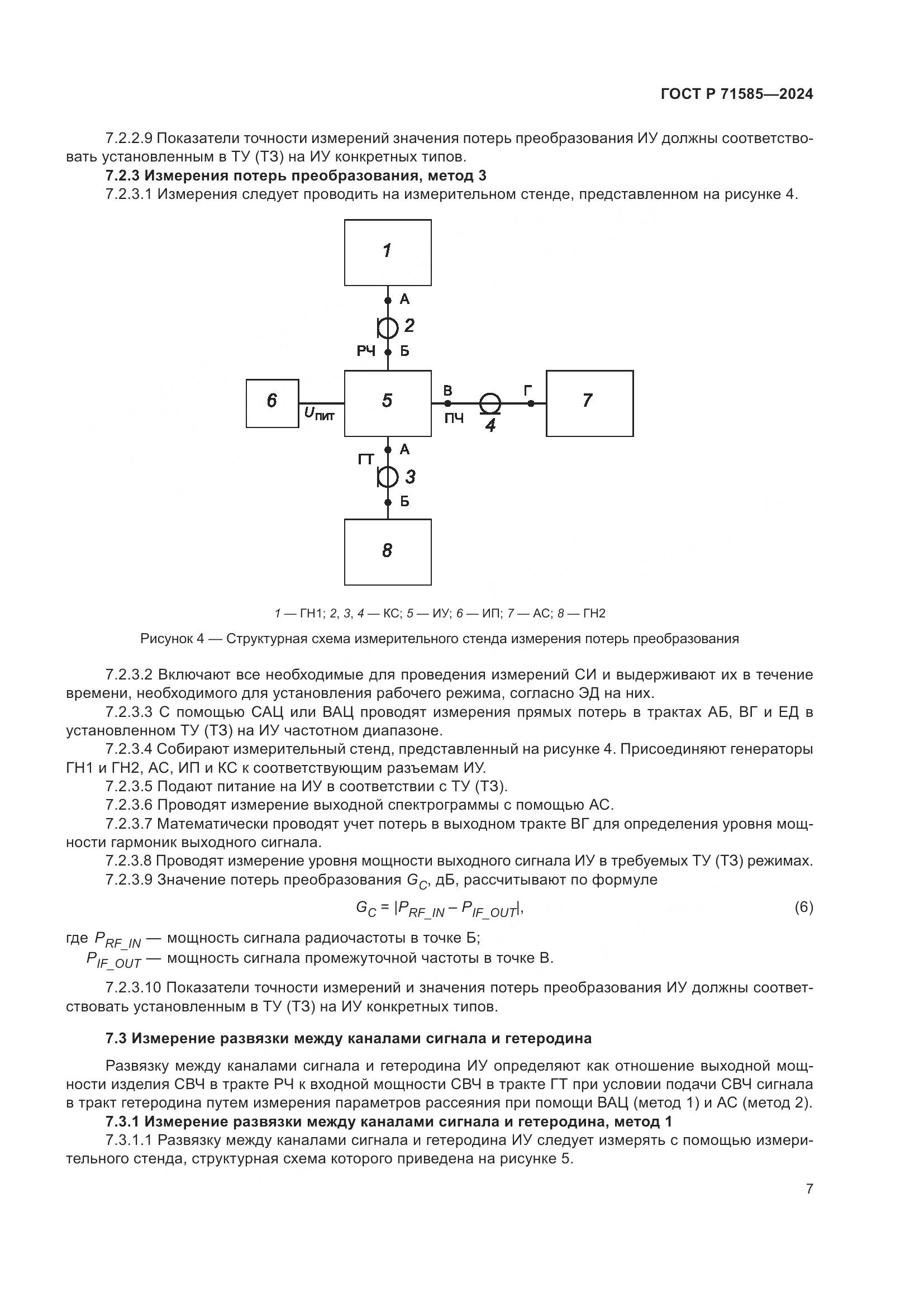 ГОСТ Р 71585-2024, страница 11