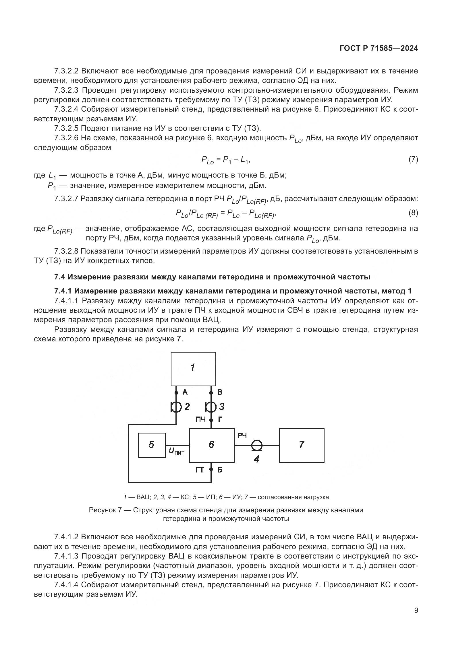 ГОСТ Р 71585-2024, страница 13