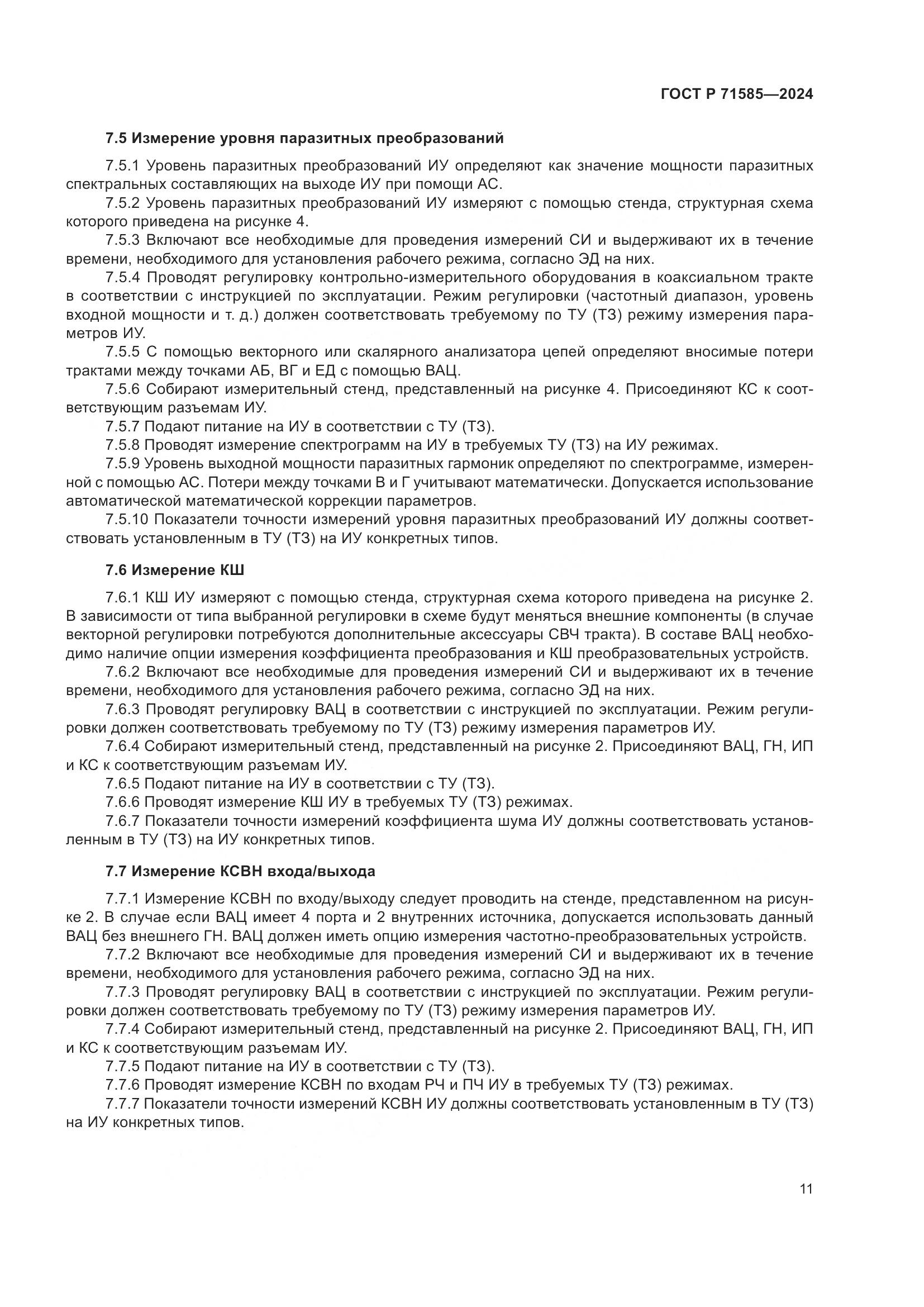 ГОСТ Р 71585-2024, страница 15