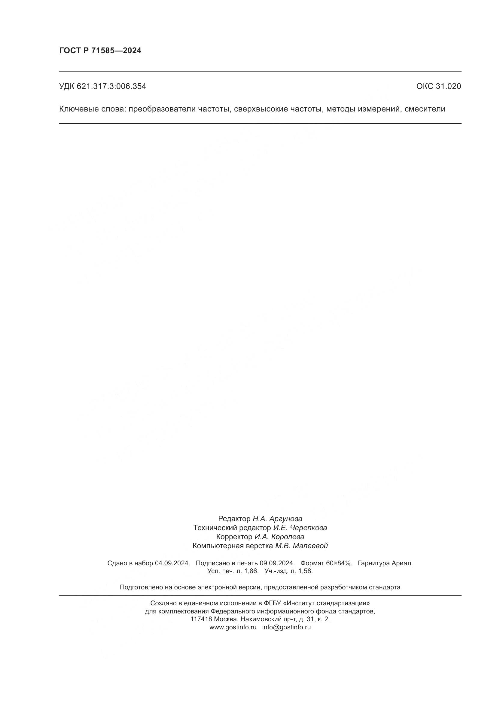 ГОСТ Р 71585-2024, страница 16