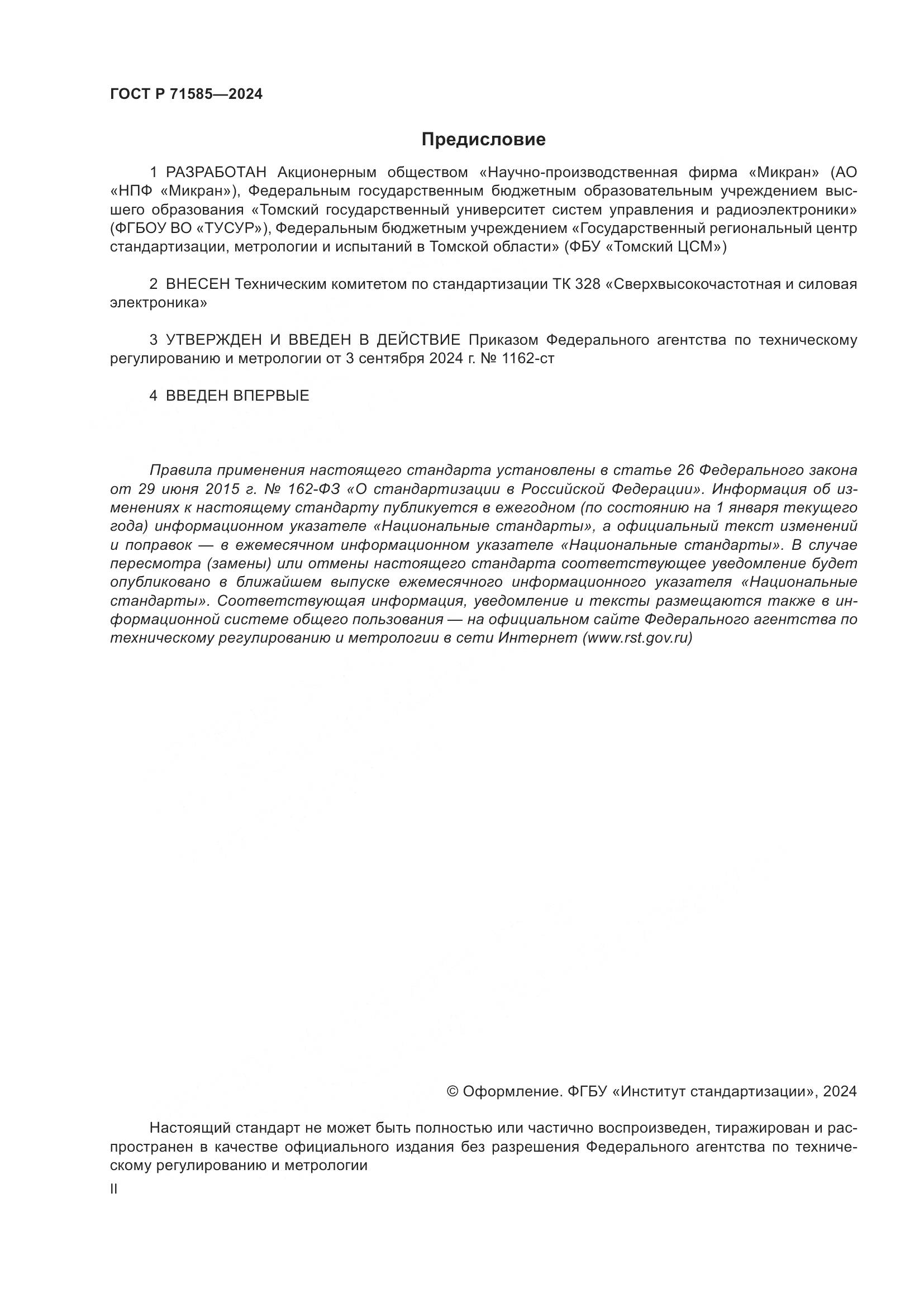 ГОСТ Р 71585-2024, страница 2