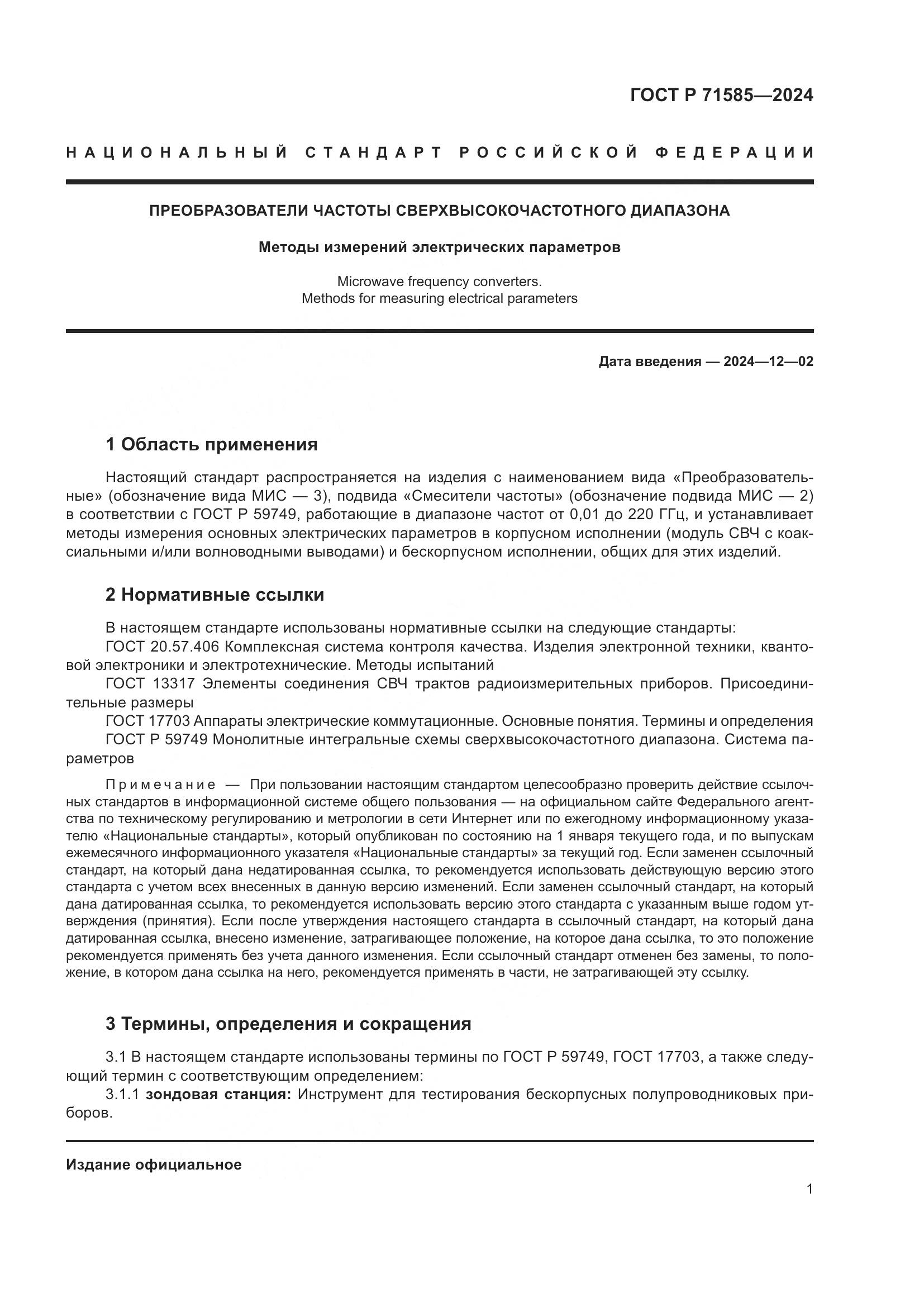 ГОСТ Р 71585-2024, страница 5