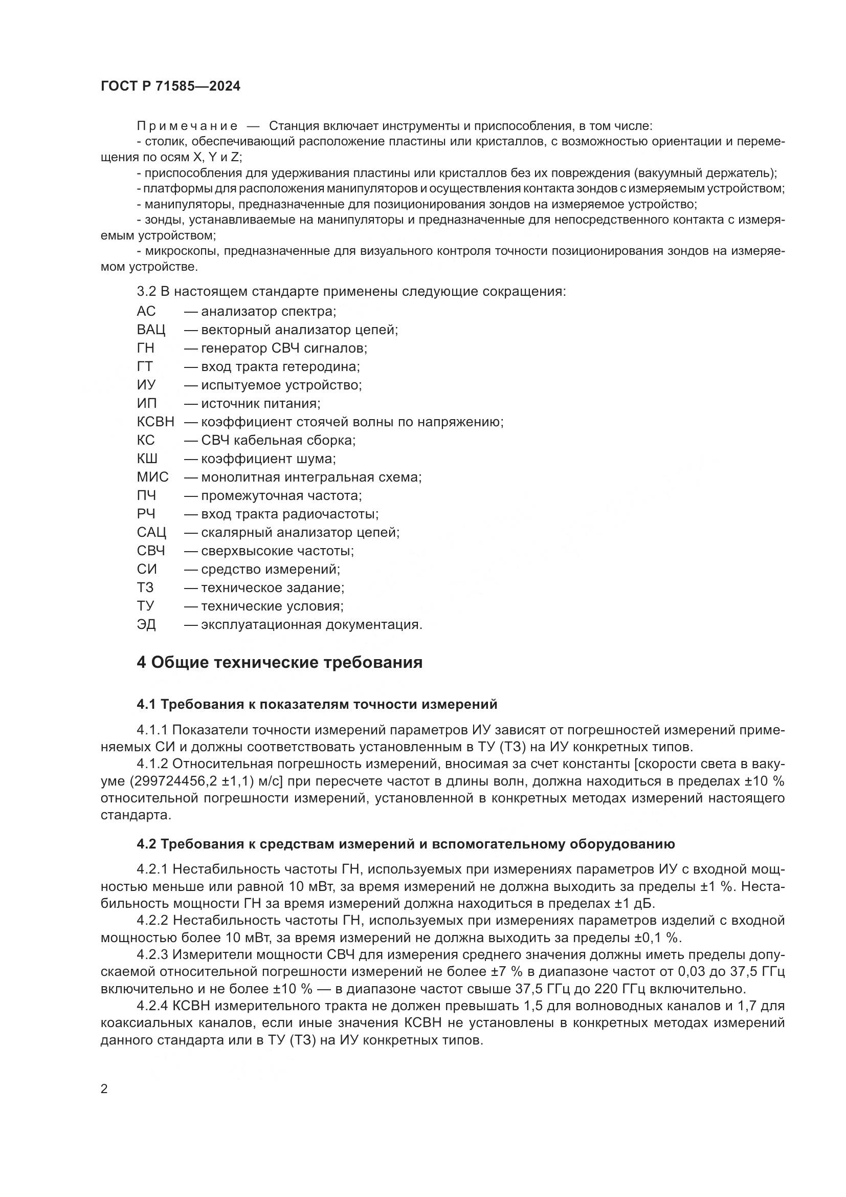 ГОСТ Р 71585-2024, страница 6