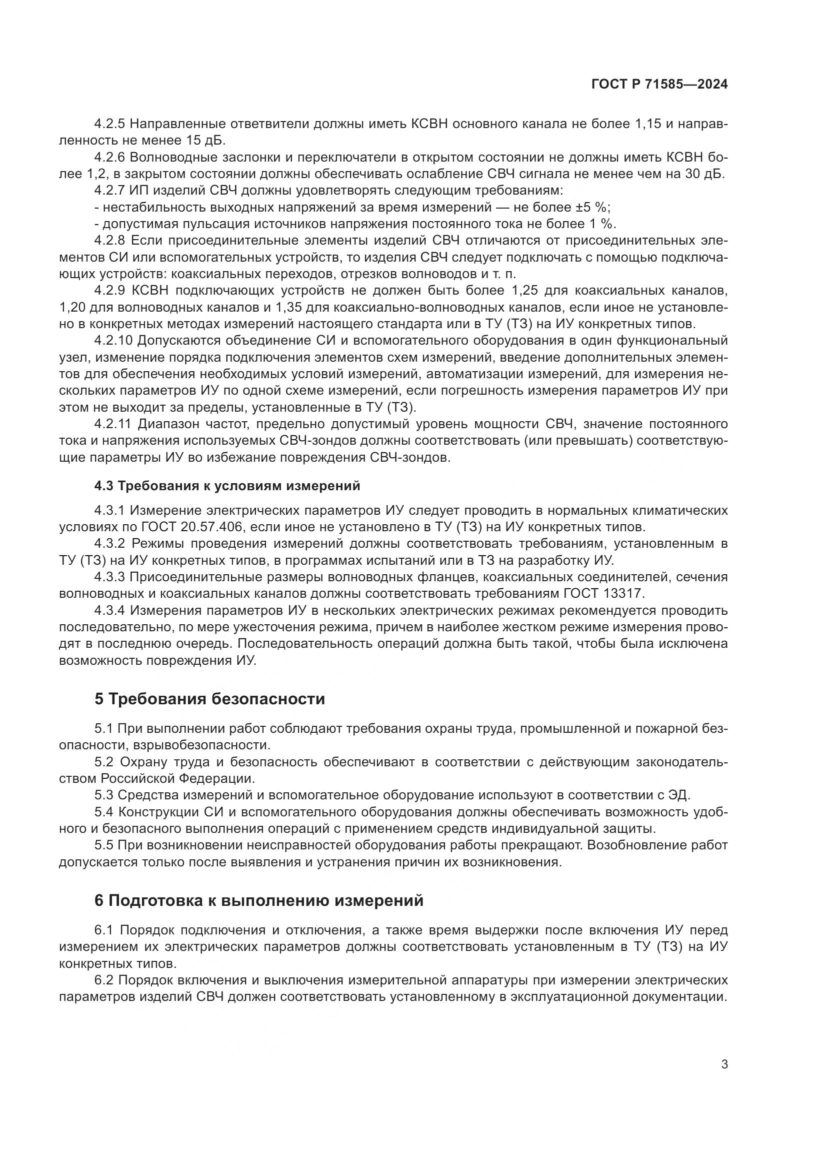 ГОСТ Р 71585-2024, страница 7