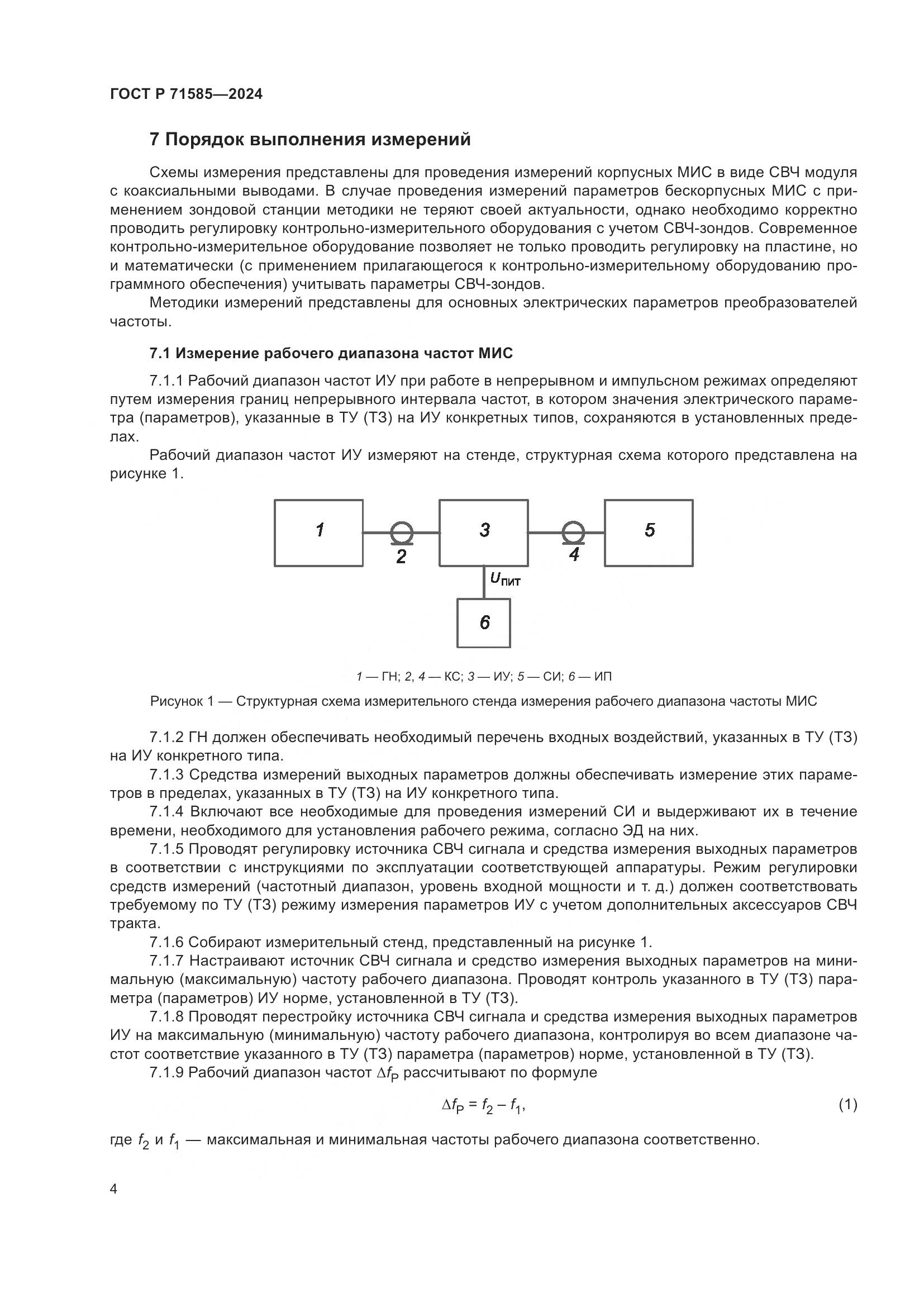 ГОСТ Р 71585-2024, страница 8