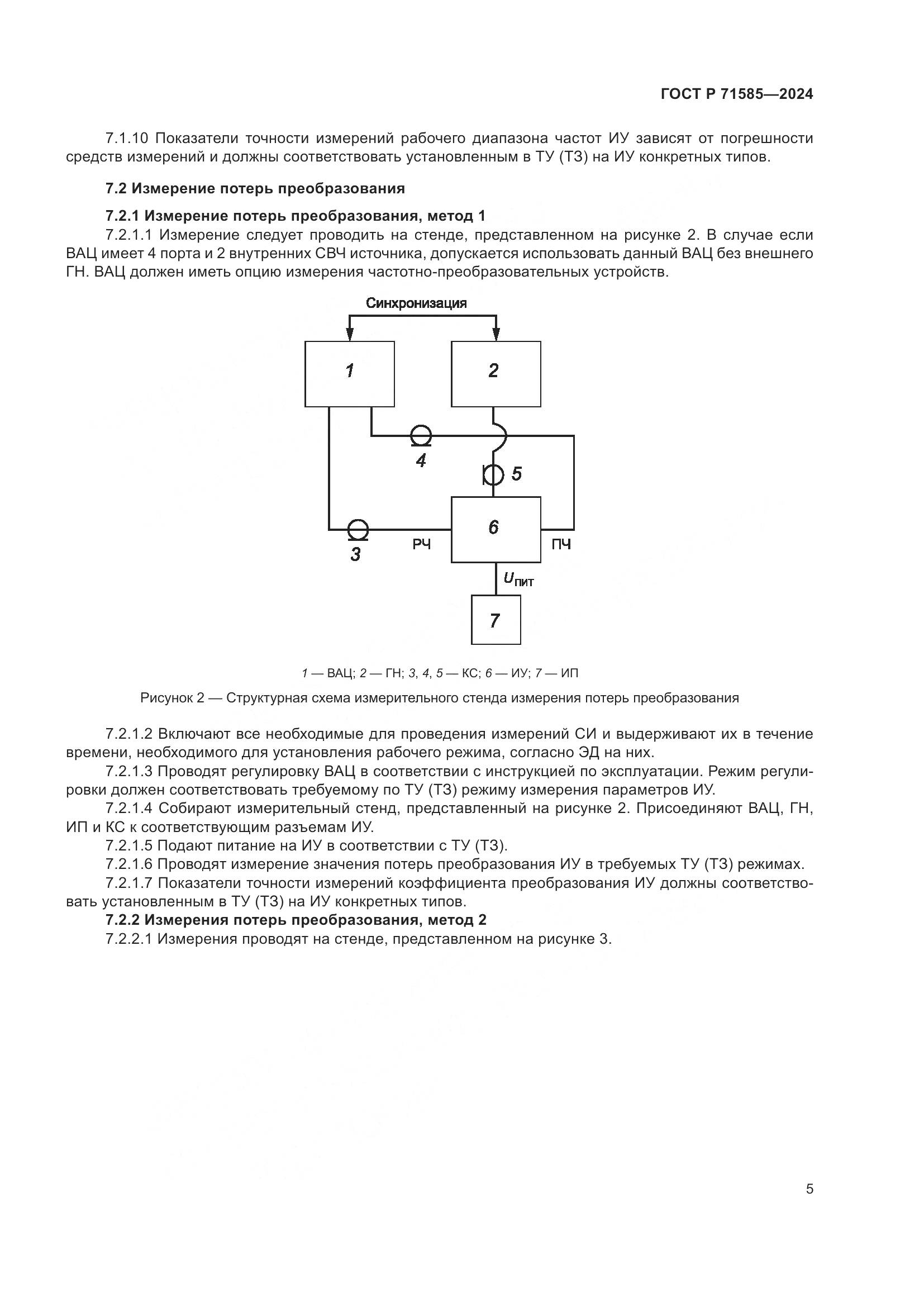ГОСТ Р 71585-2024, страница 9