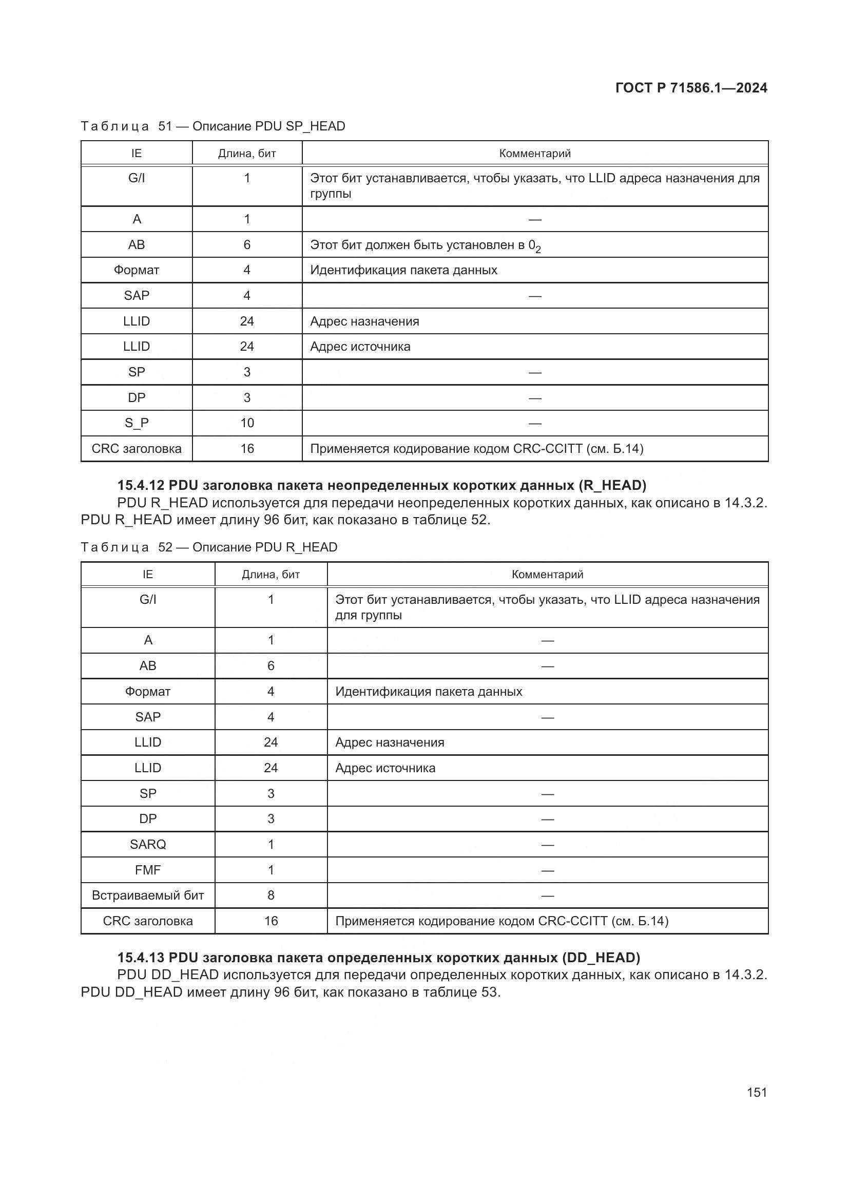 ГОСТ Р 71586.1-2024, страница 157