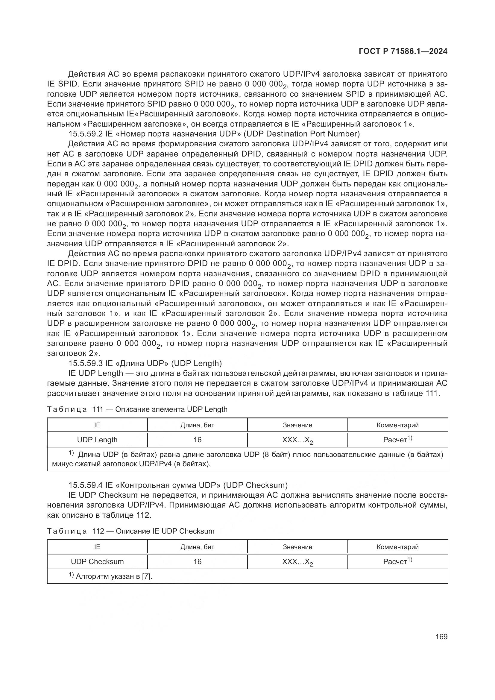 ГОСТ Р 71586.1-2024, страница 175