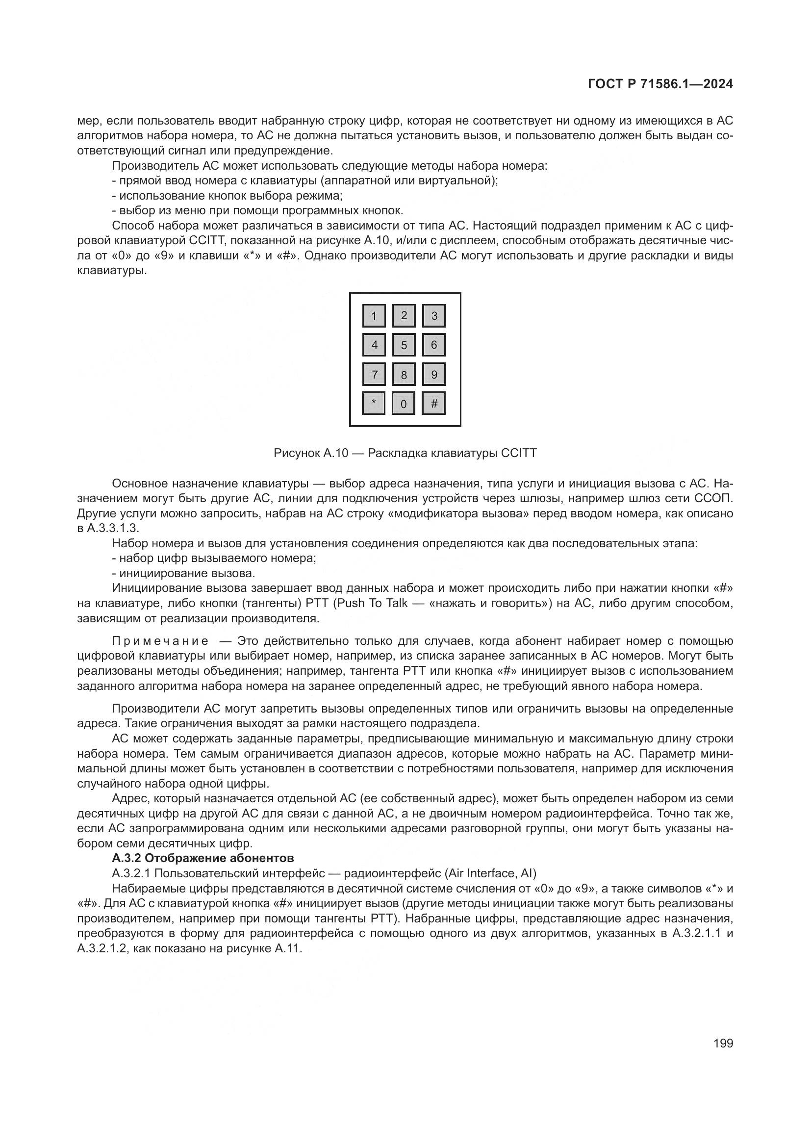 ГОСТ Р 71586.1-2024, страница 205