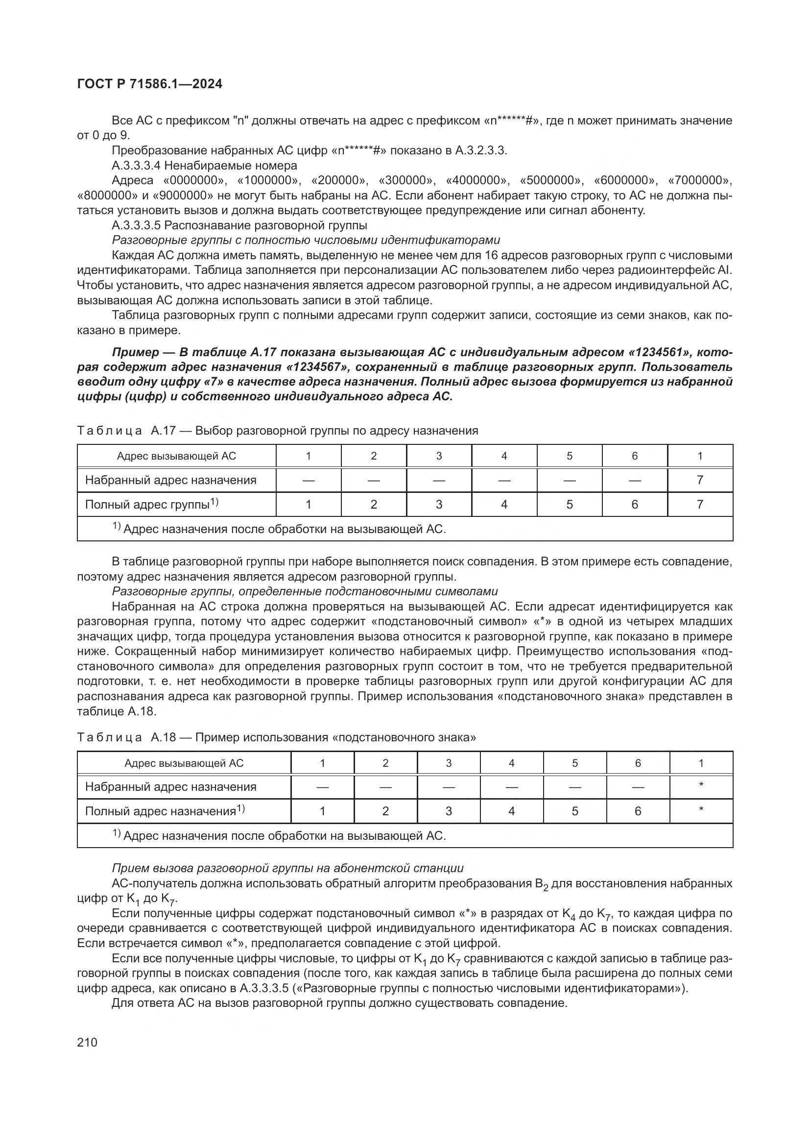 ГОСТ Р 71586.1-2024, страница 216