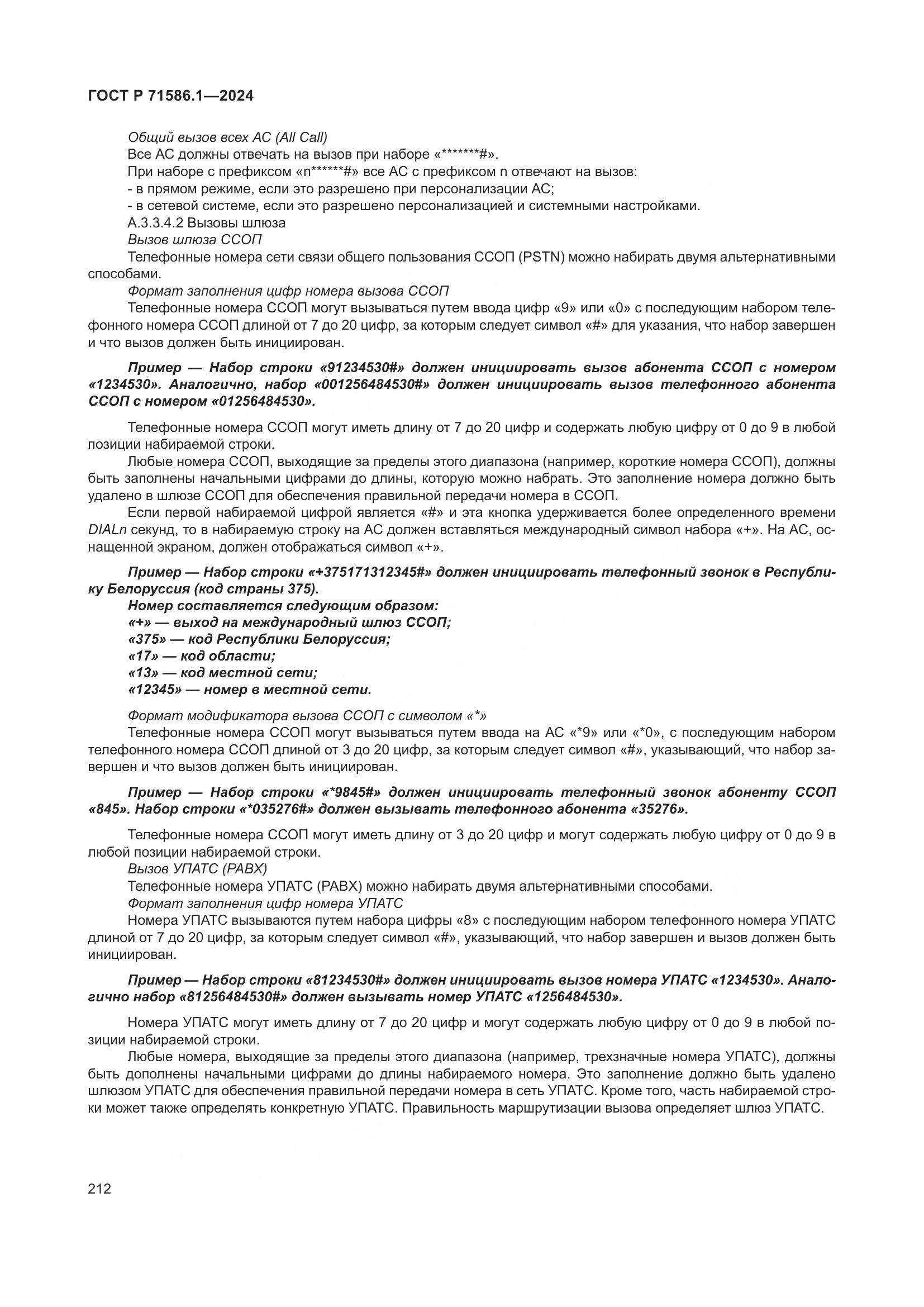 ГОСТ Р 71586.1-2024, страница 218