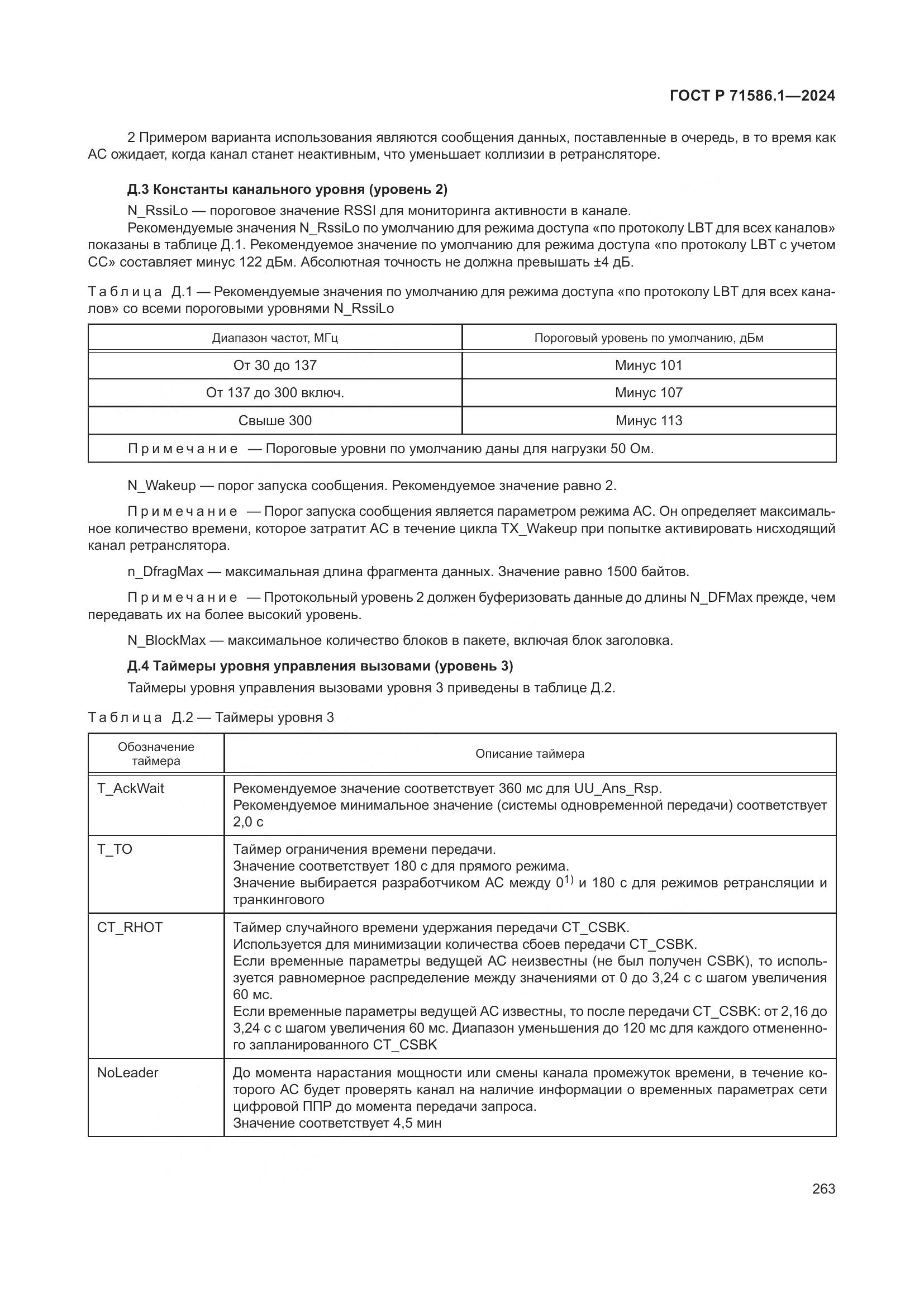 ГОСТ Р 71586.1-2024, страница 269