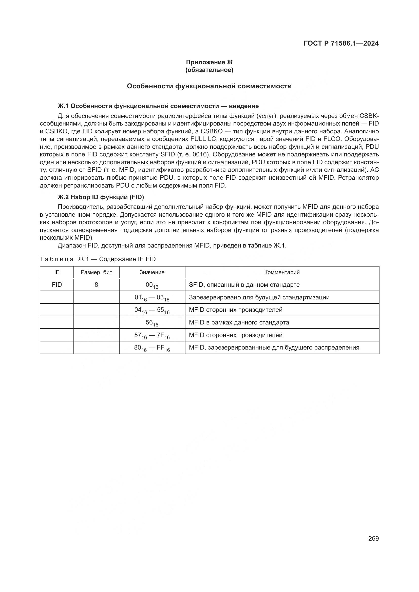 ГОСТ Р 71586.1-2024, страница 275