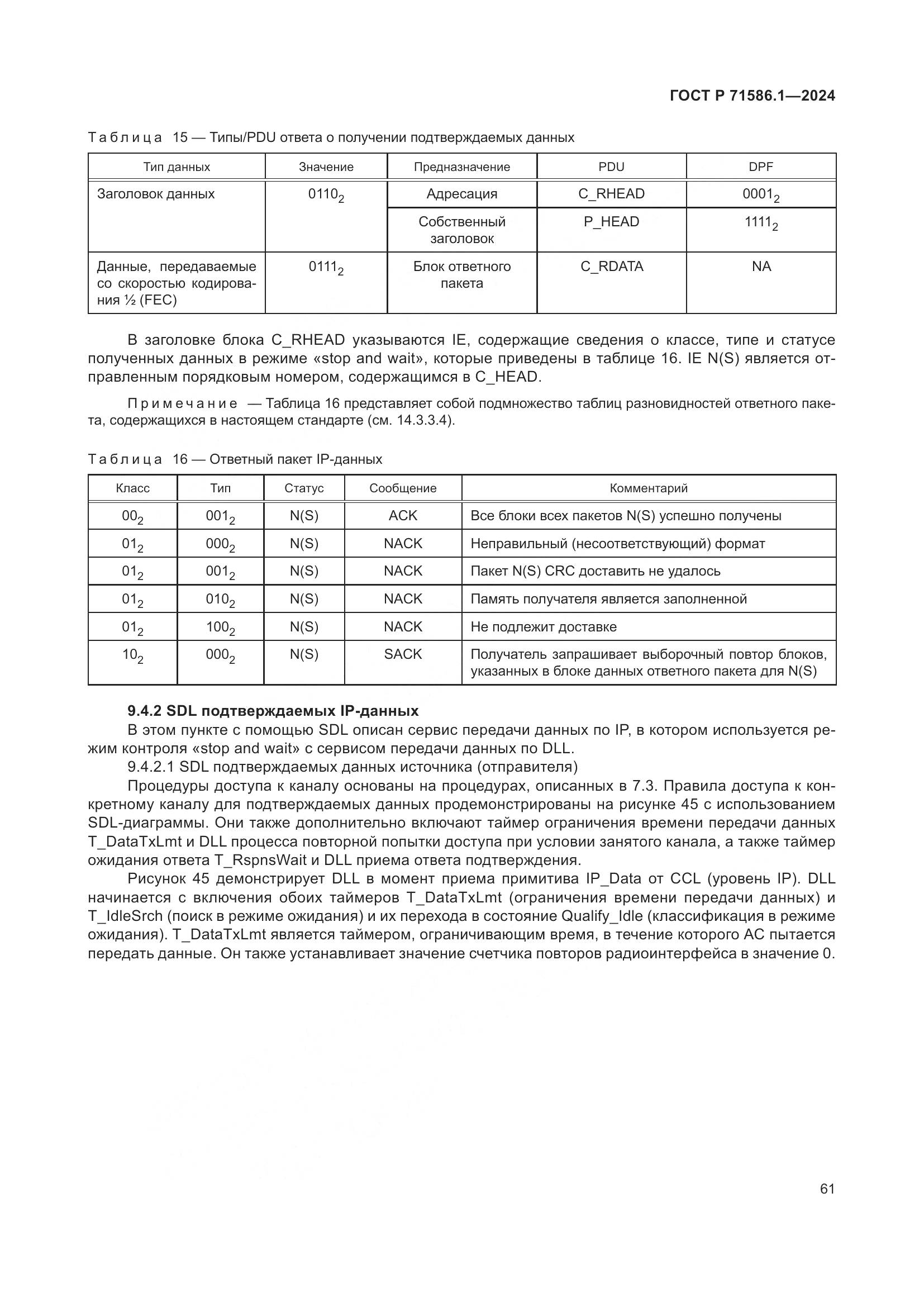 ГОСТ Р 71586.1-2024, страница 67