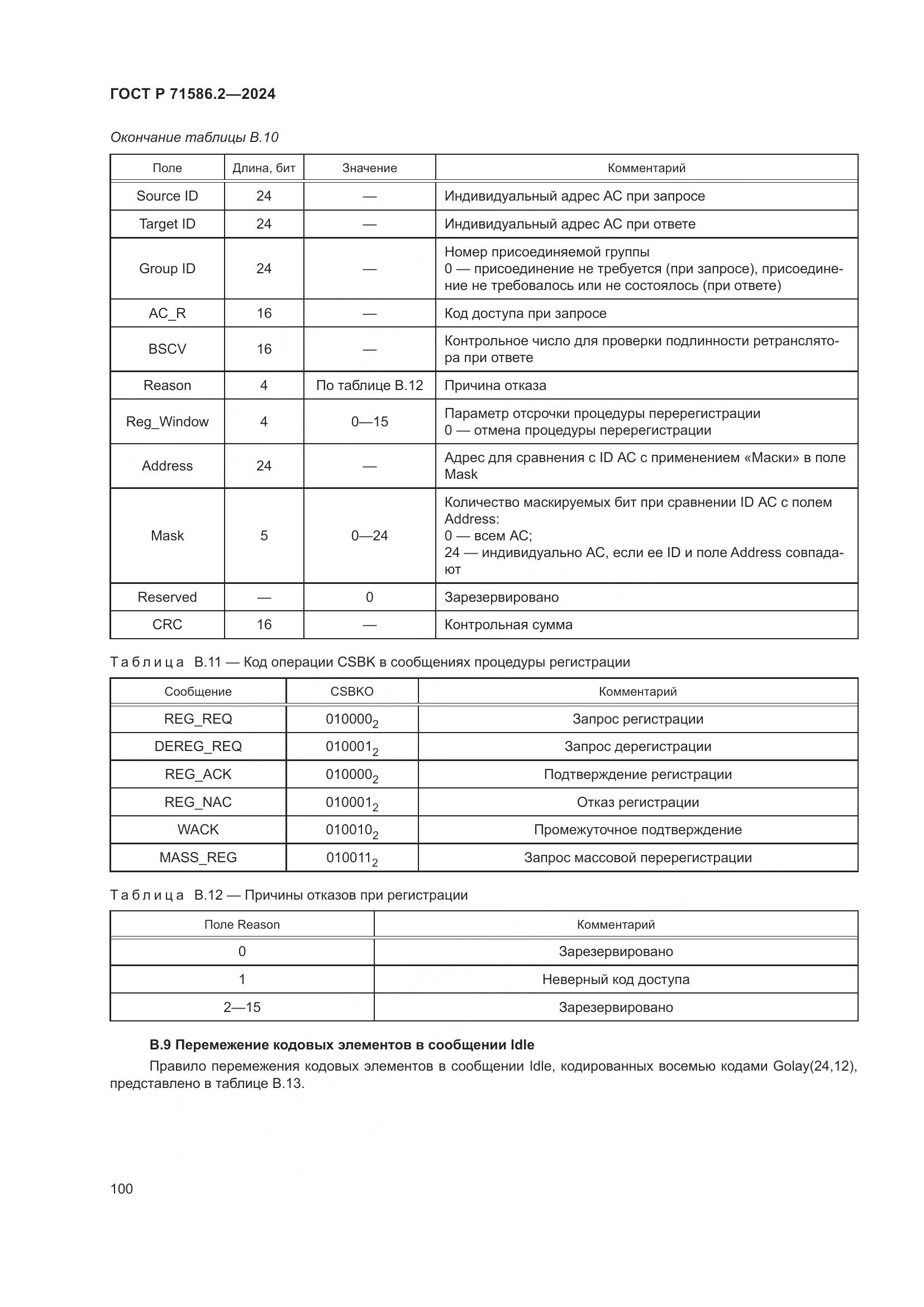ГОСТ Р 71586.2-2024, страница 106