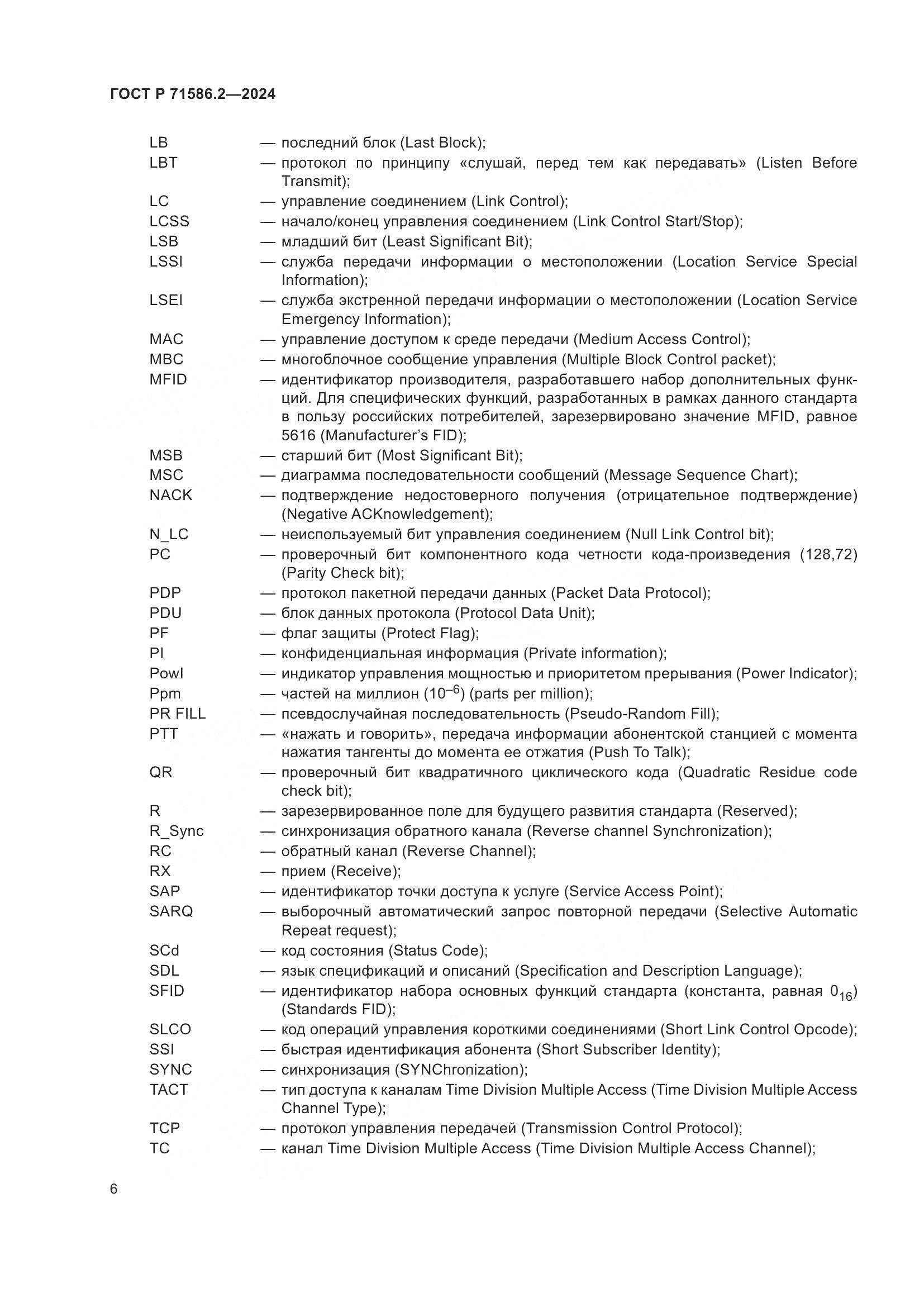 ГОСТ Р 71586.2-2024, страница 12