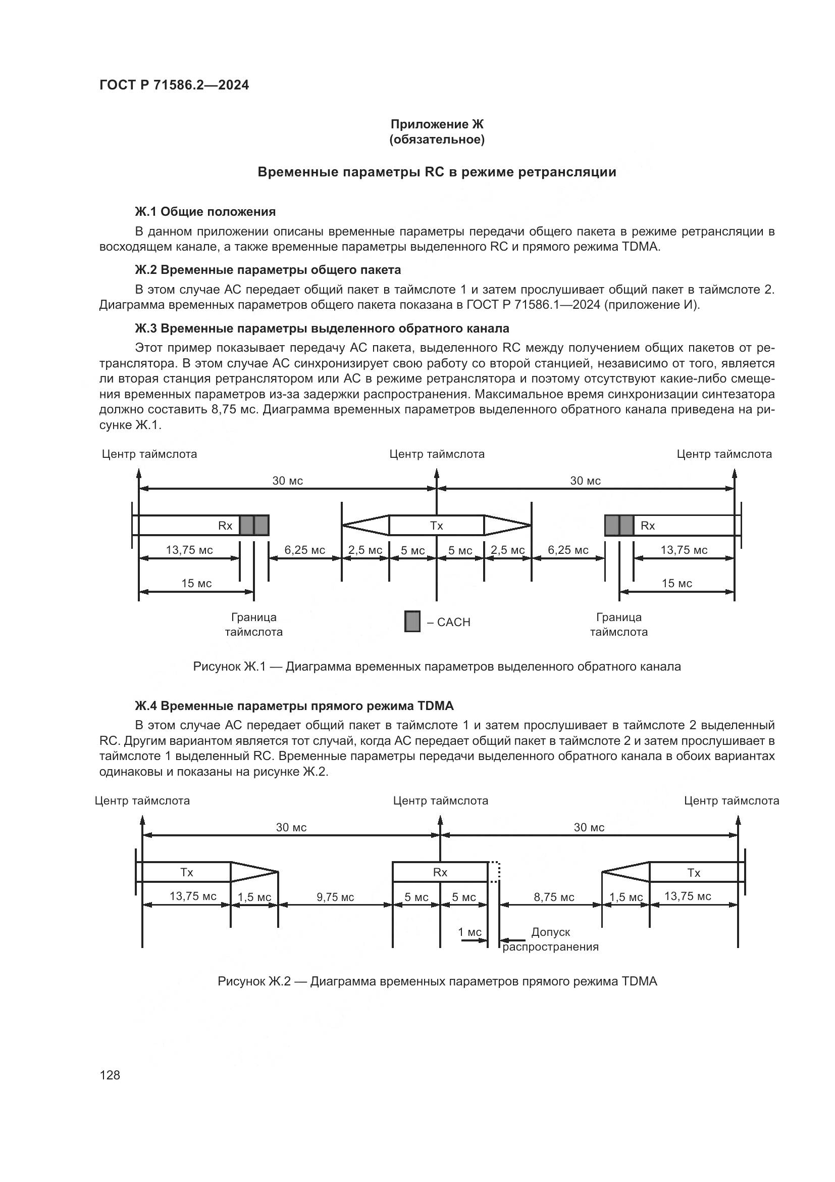 ГОСТ Р 71586.2-2024, страница 134