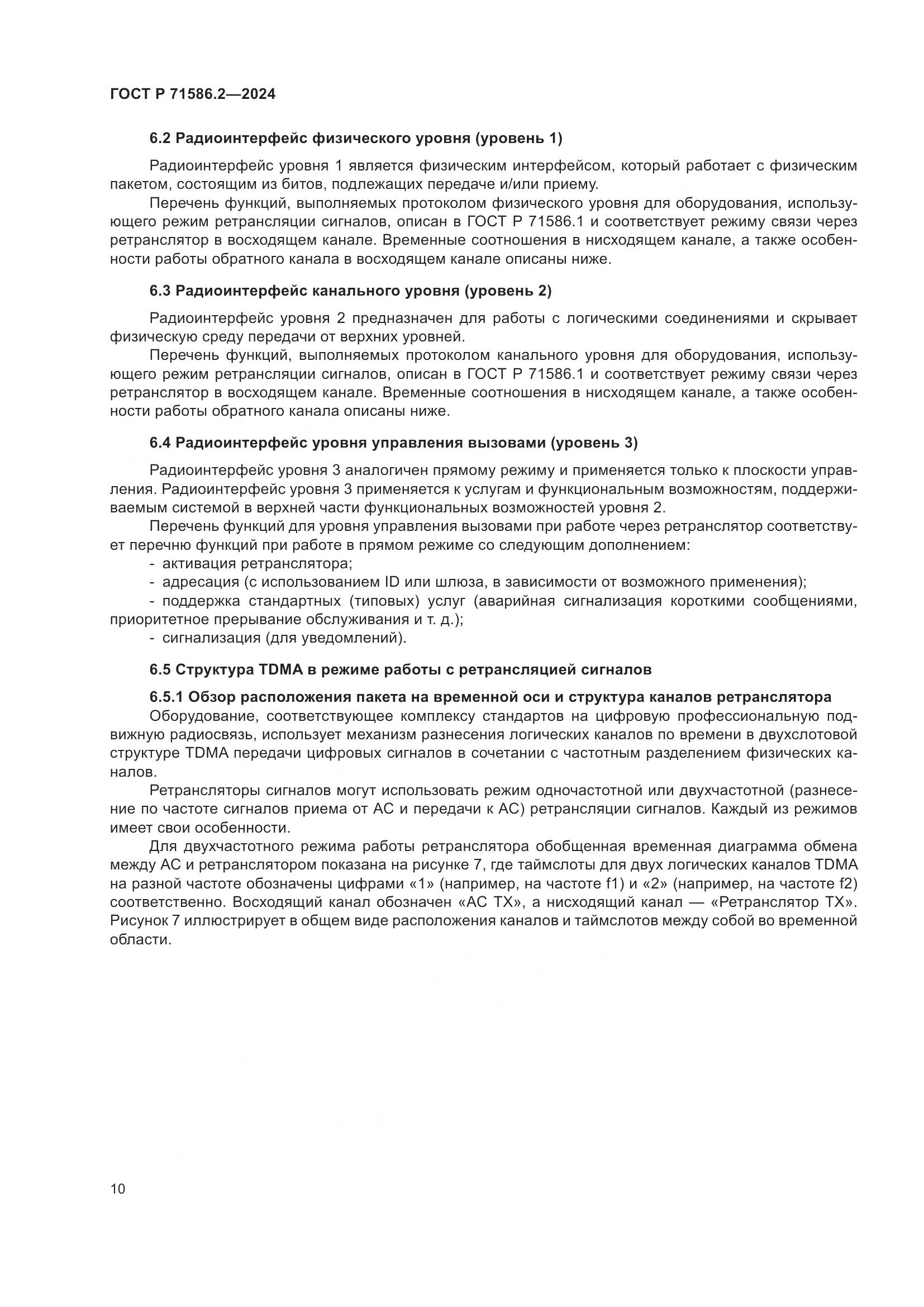 ГОСТ Р 71586.2-2024, страница 16