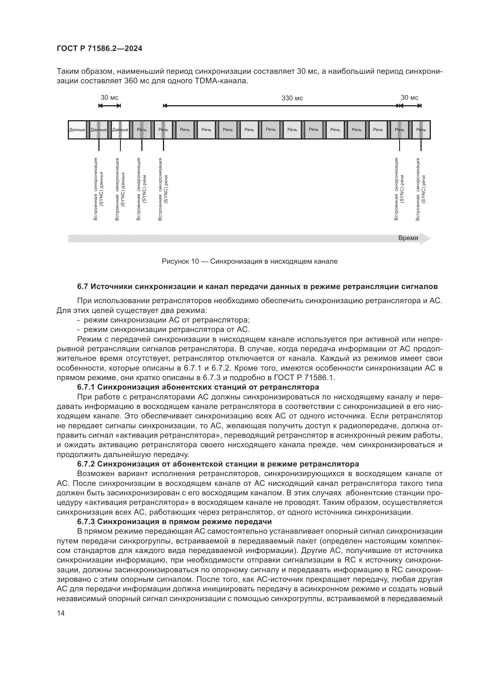 ГОСТ Р 71586.2-2024, страница 20