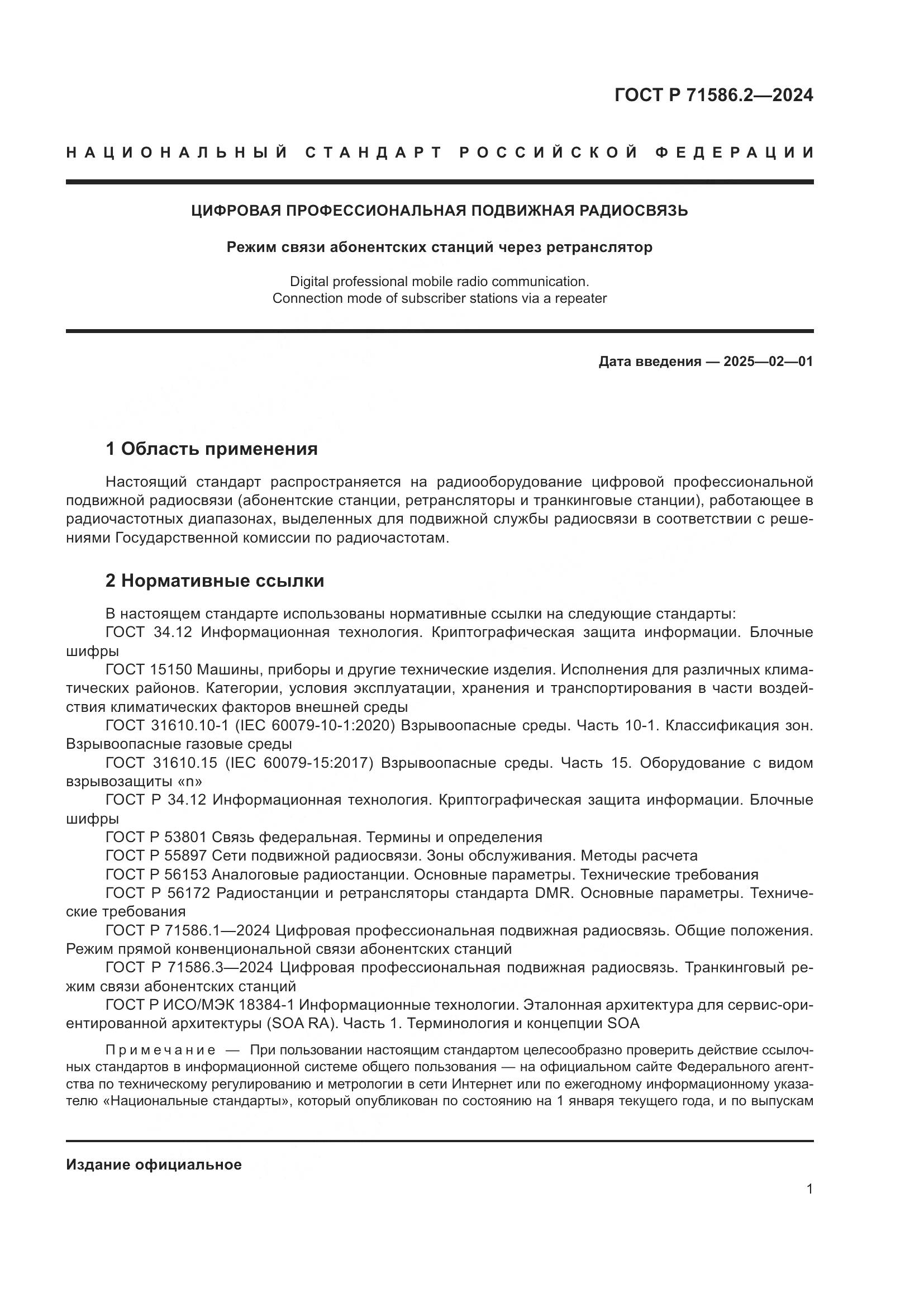 ГОСТ Р 71586.2-2024, страница 7