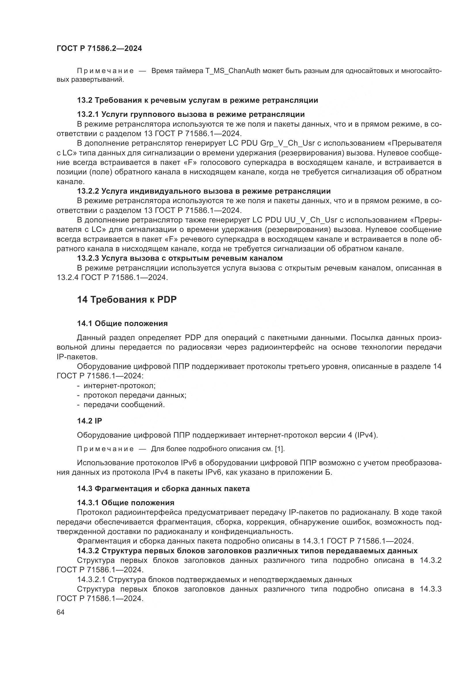 ГОСТ Р 71586.2-2024, страница 70