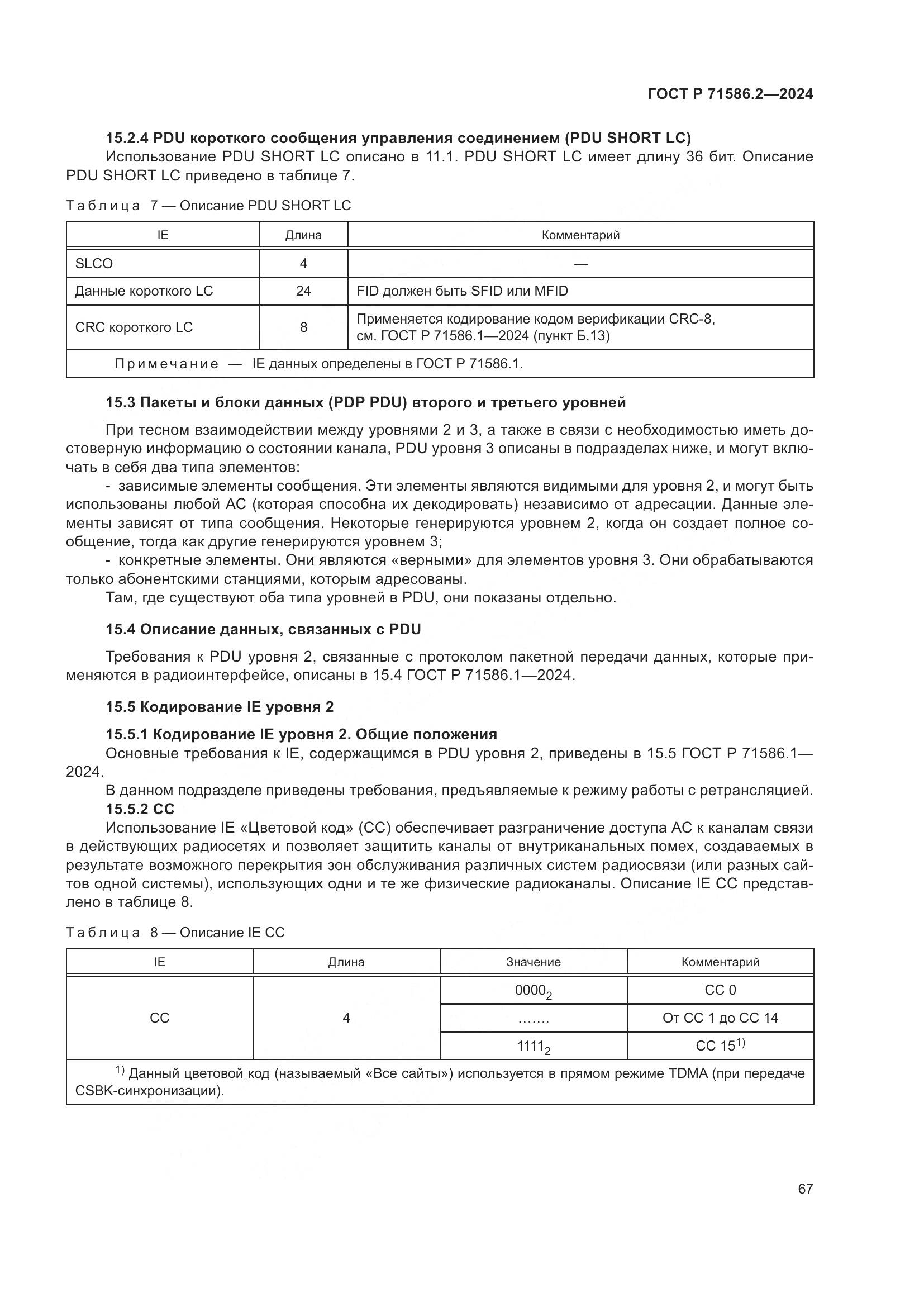 ГОСТ Р 71586.2-2024, страница 73